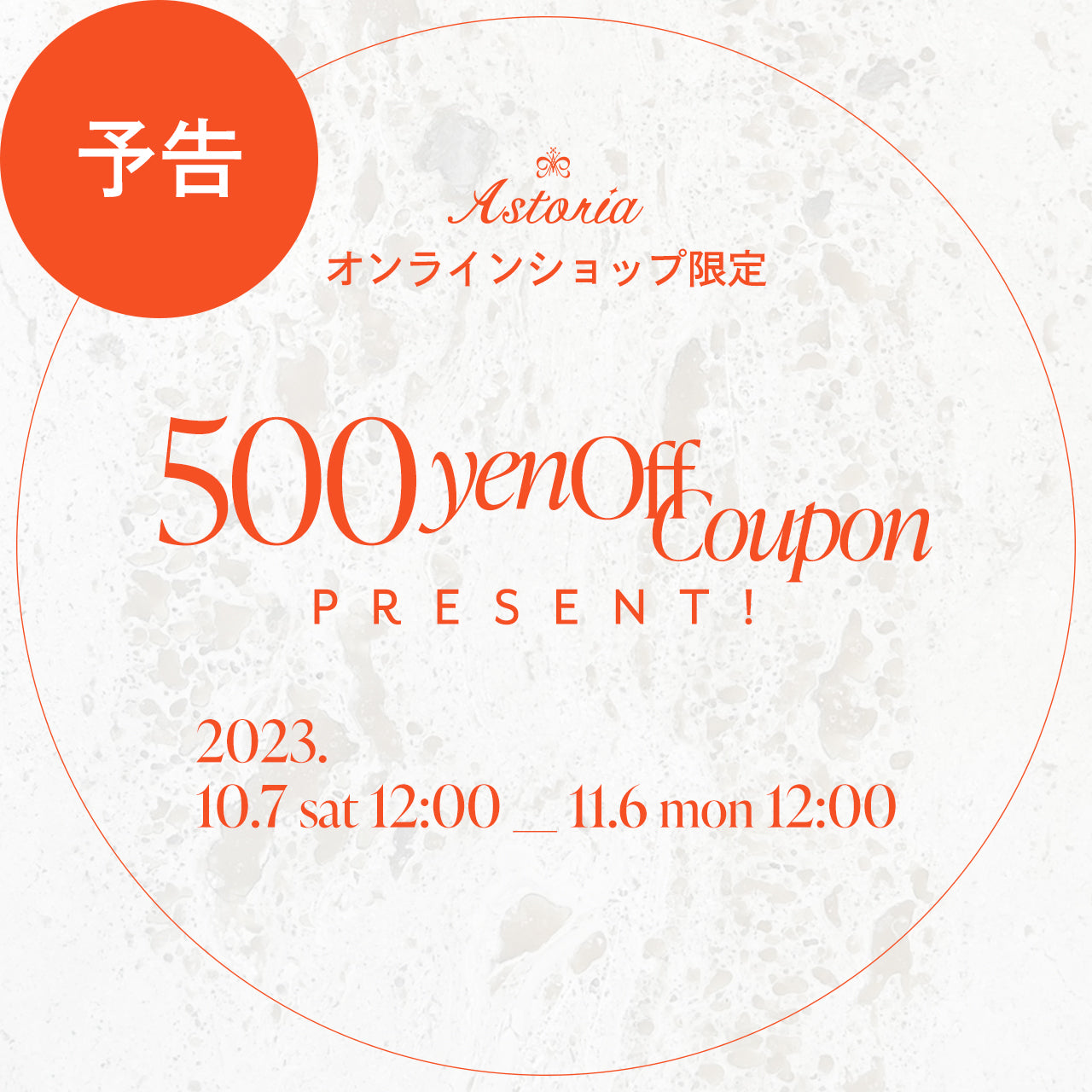 【予告】アストリアオンラインショップ期間限定『¥500OFFクーポン』プレゼント🎫