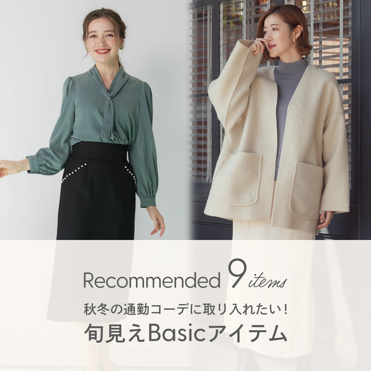 秋冬の通勤コーデに取り入れたい!旬見えBasicアイテム