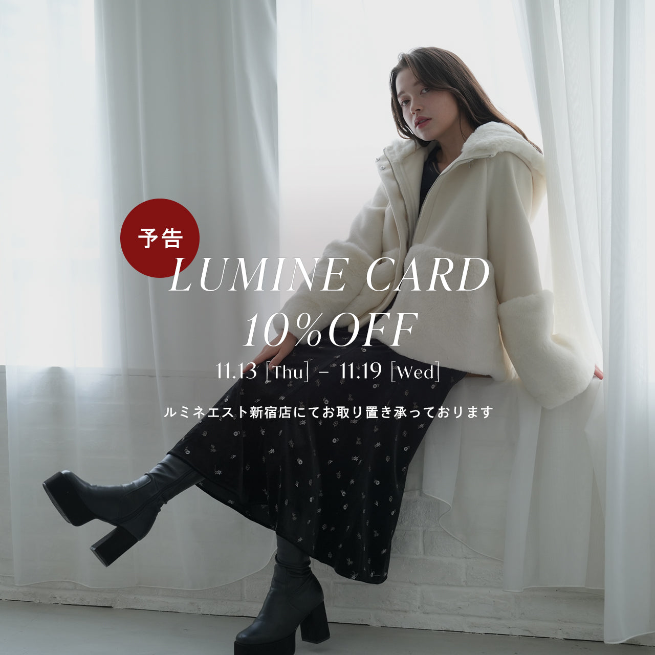 (予告)11/13(thu)より✨ ルミネカード10%オフキャンペーン開催♪
