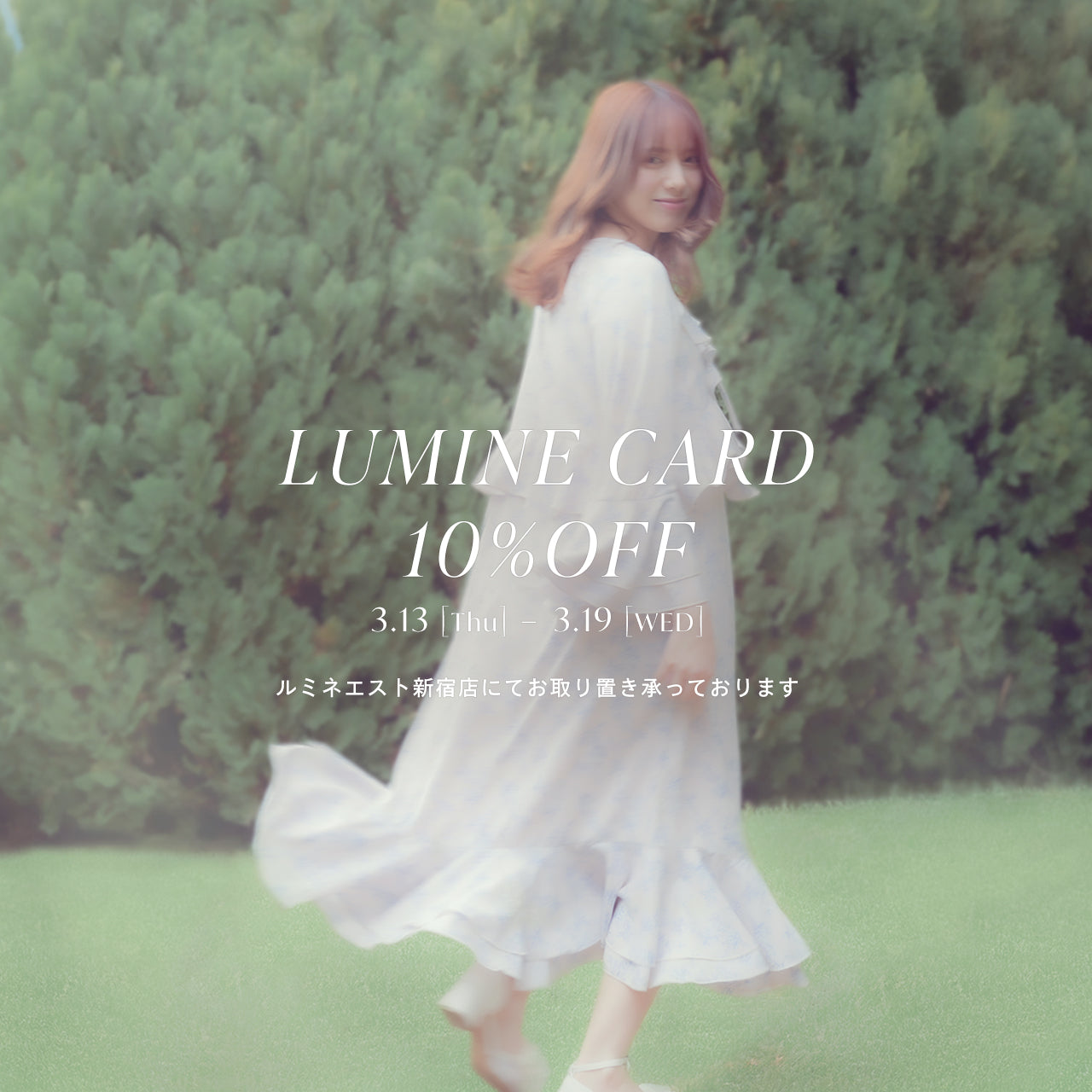 【まもなく終了】ルミネエスト10%OFFキャンペーン開催中💳✨