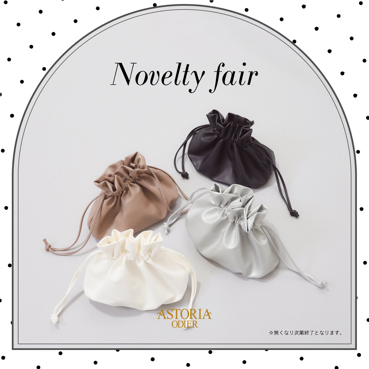 ASTORIA ODIER 店舗限定ノベルティフェア✨『ミニ巾着ショルダーバッグ』プレゼント🎁