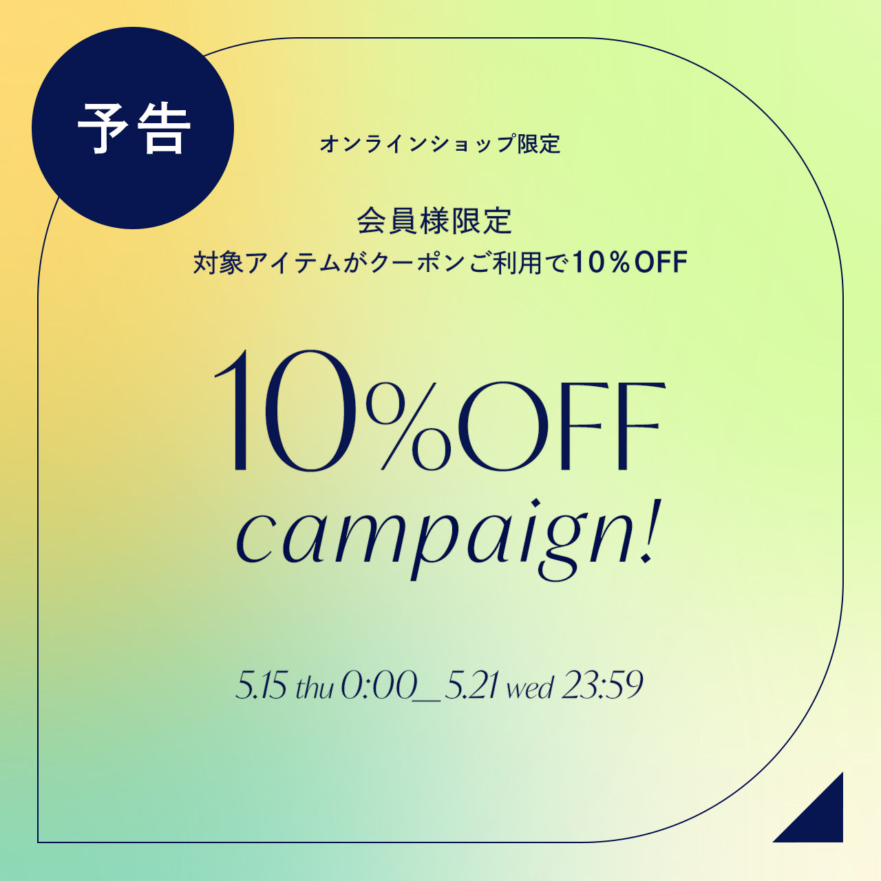 【予告】アストリアオンラインショップ 会員様限定10%OFFキャンペーン開催✨
