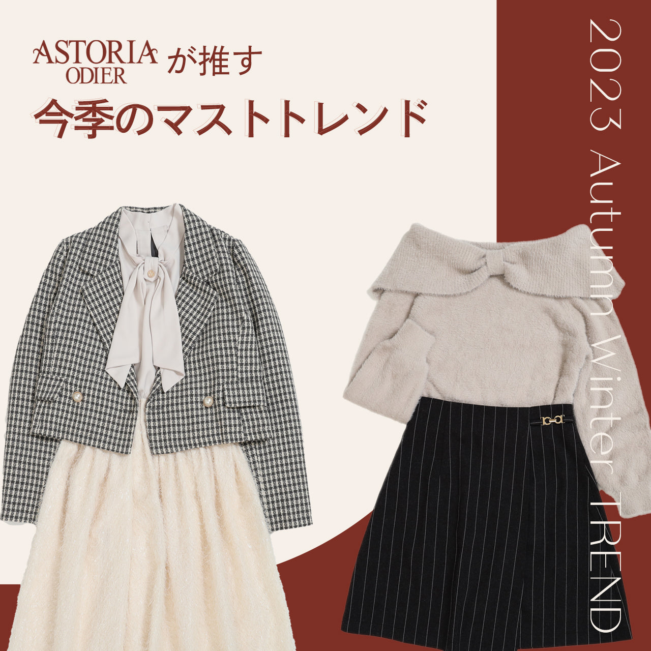 ASTORIA ODIERが推す今季のマストトレンド