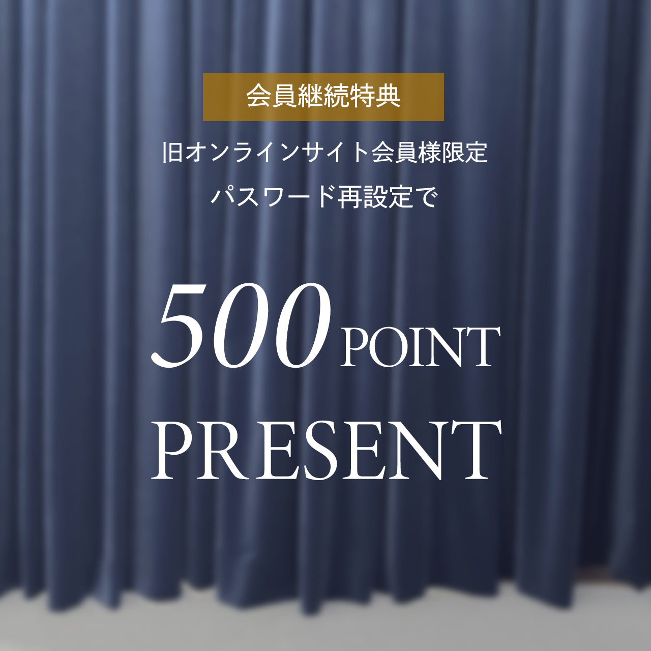 リニューアル記念 パスワード再設定で会員継続特典プレゼント♪