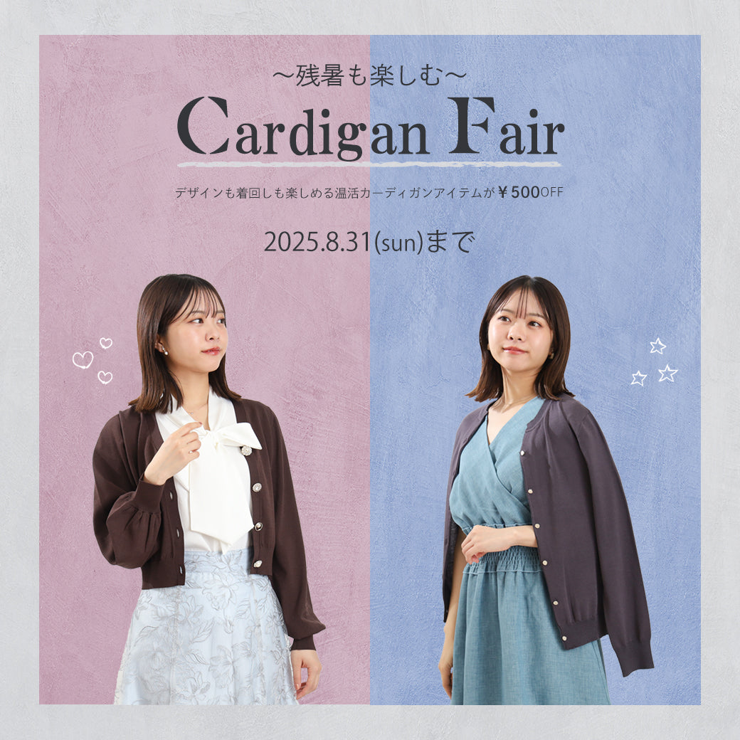 「残暑も温活を楽しむカーディガンフェア」開催中♪
