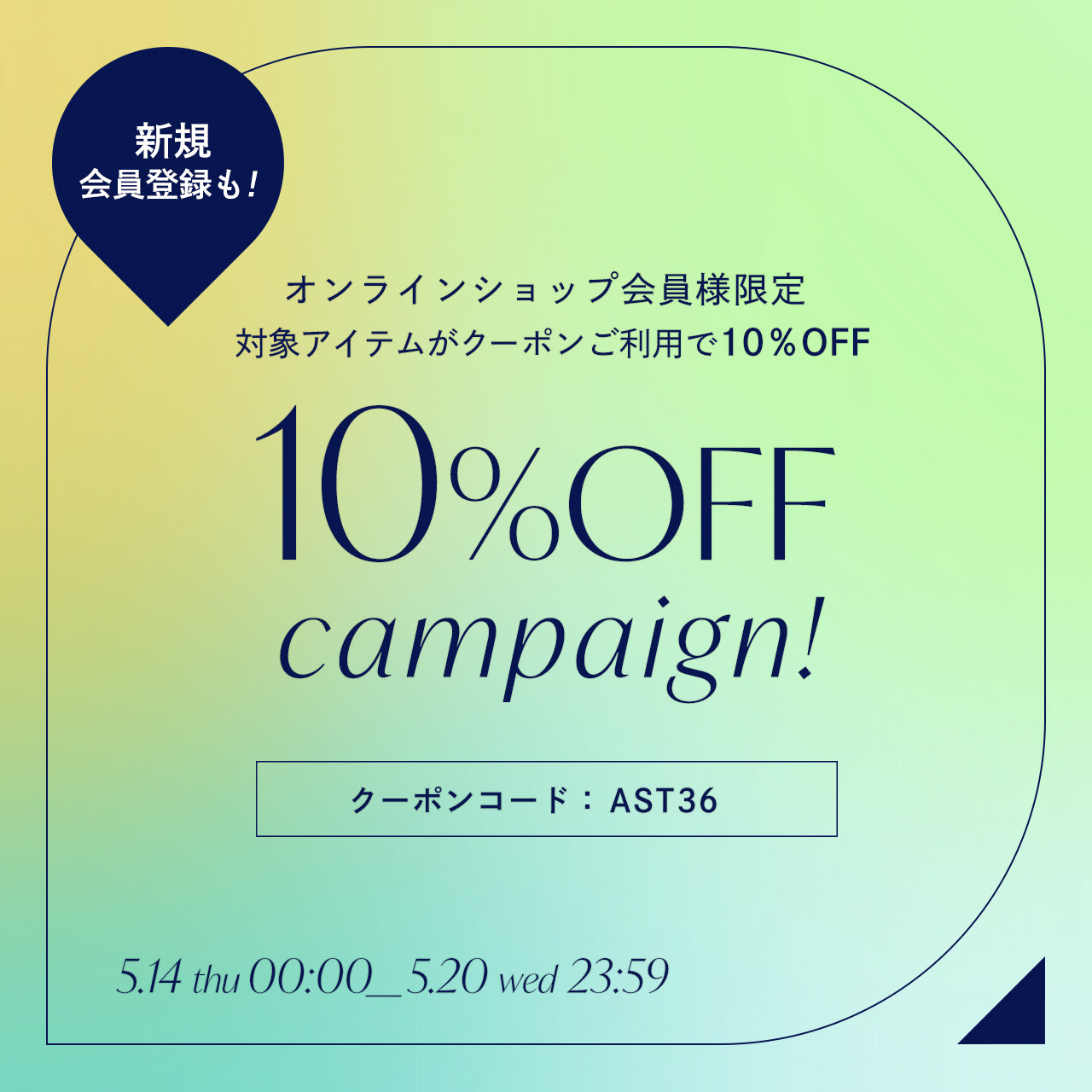 オンラインショップ限定10%offキャンペーン