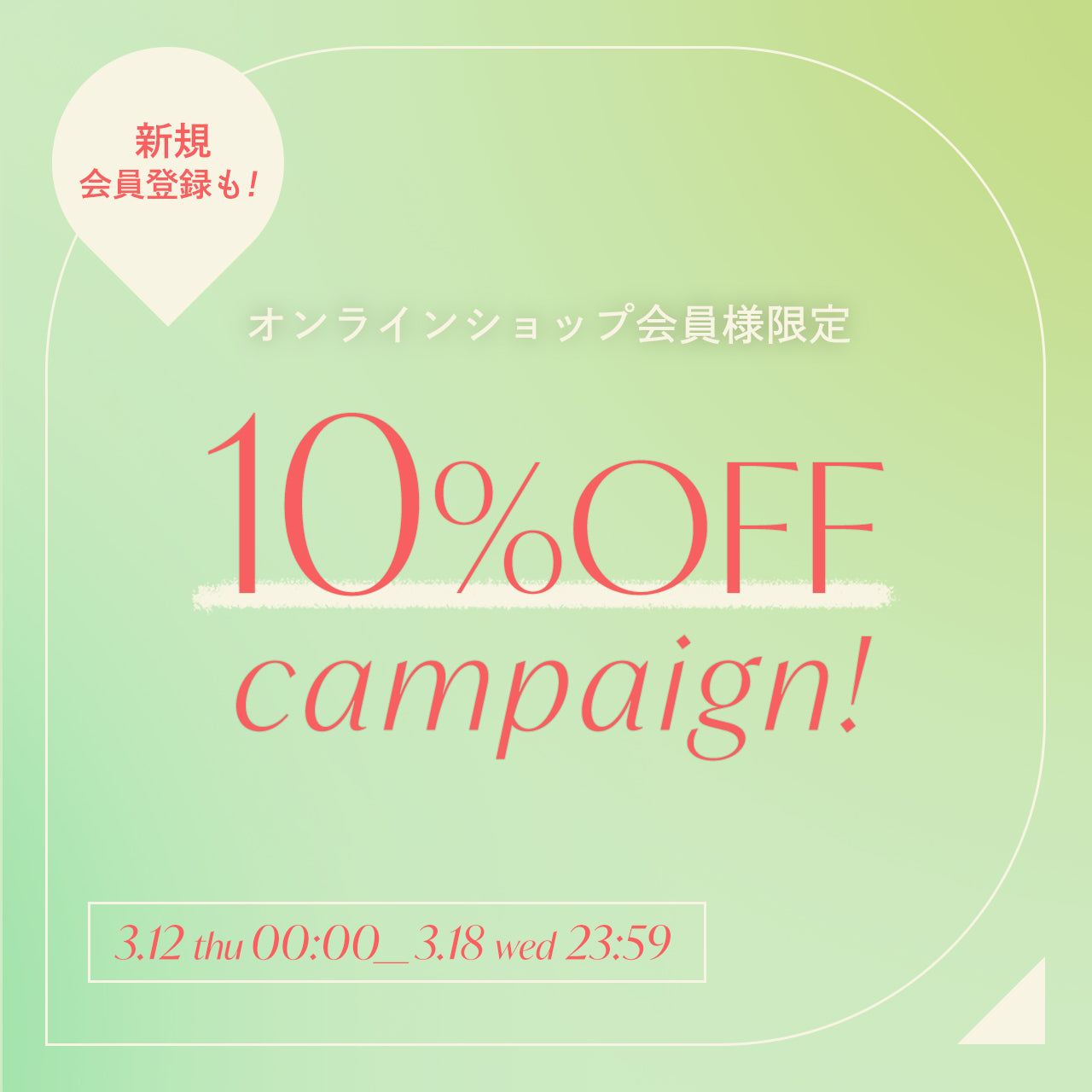 公式オンラインショップ限定10%offキャンペーン