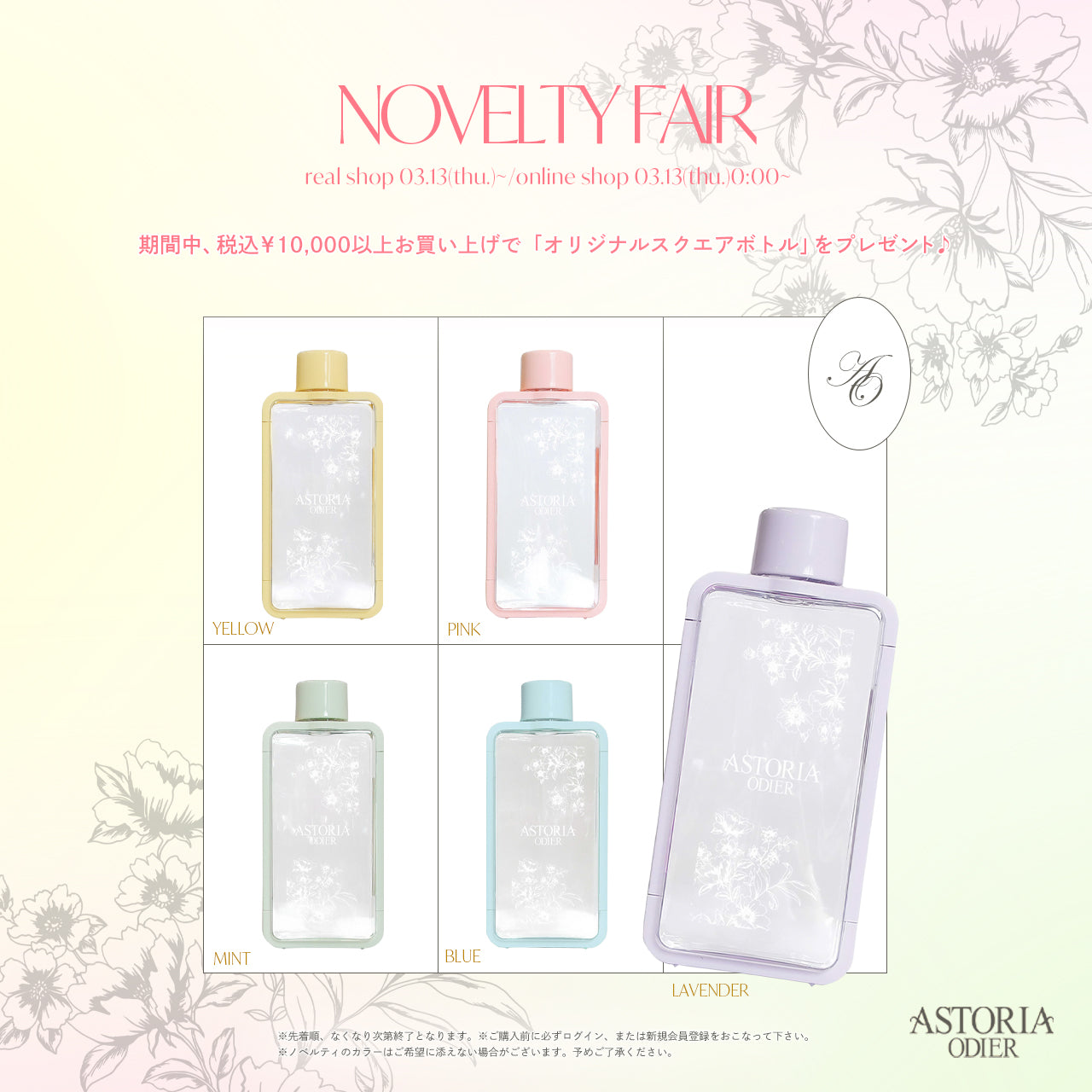 3/13(木)~オンライン・店舗限定ノベルティフェア開催🌷
