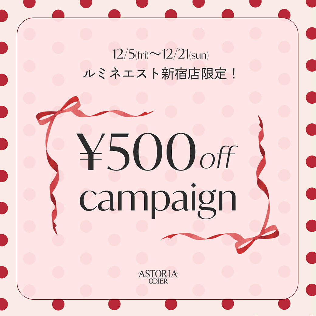 12/5よりスタート!【ルミネエスト新宿店限定】¥500offキャンペーン!