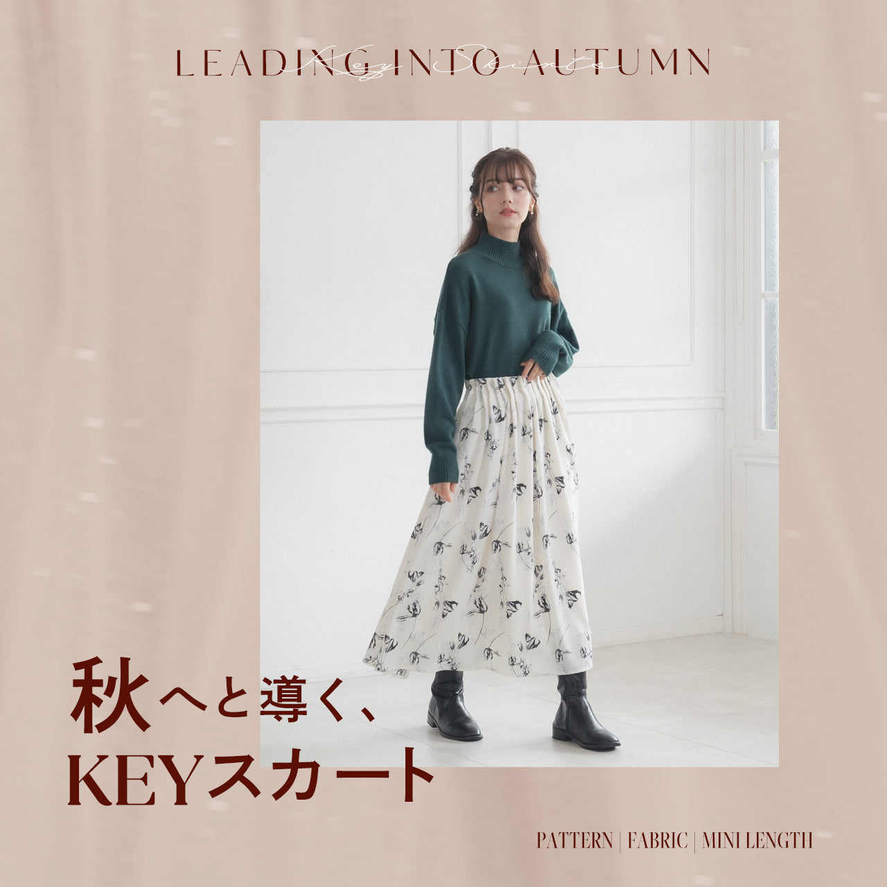 秋へと導く、KEYスカート