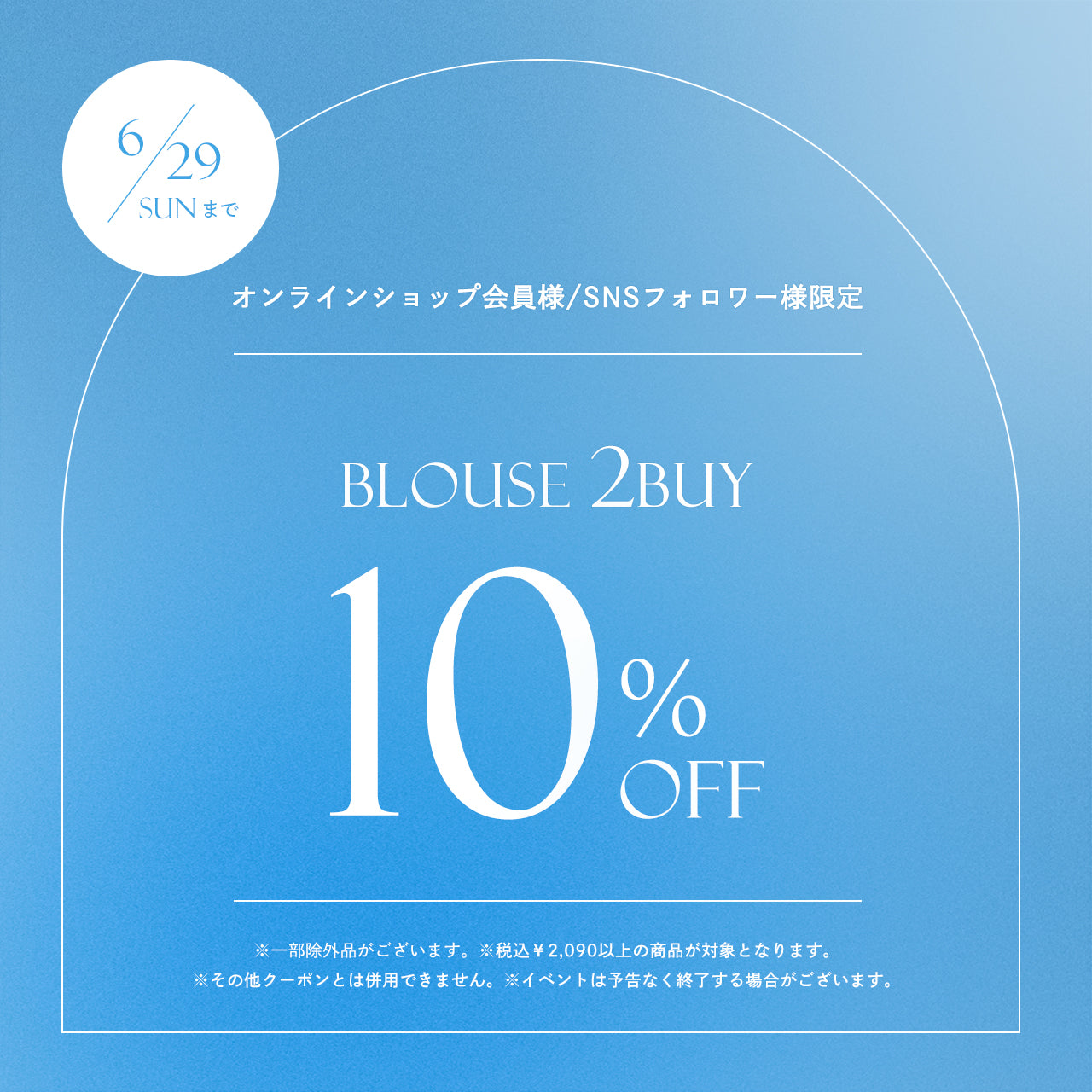 ブラウス2BUY10%OFFキャンペーン開催🎫