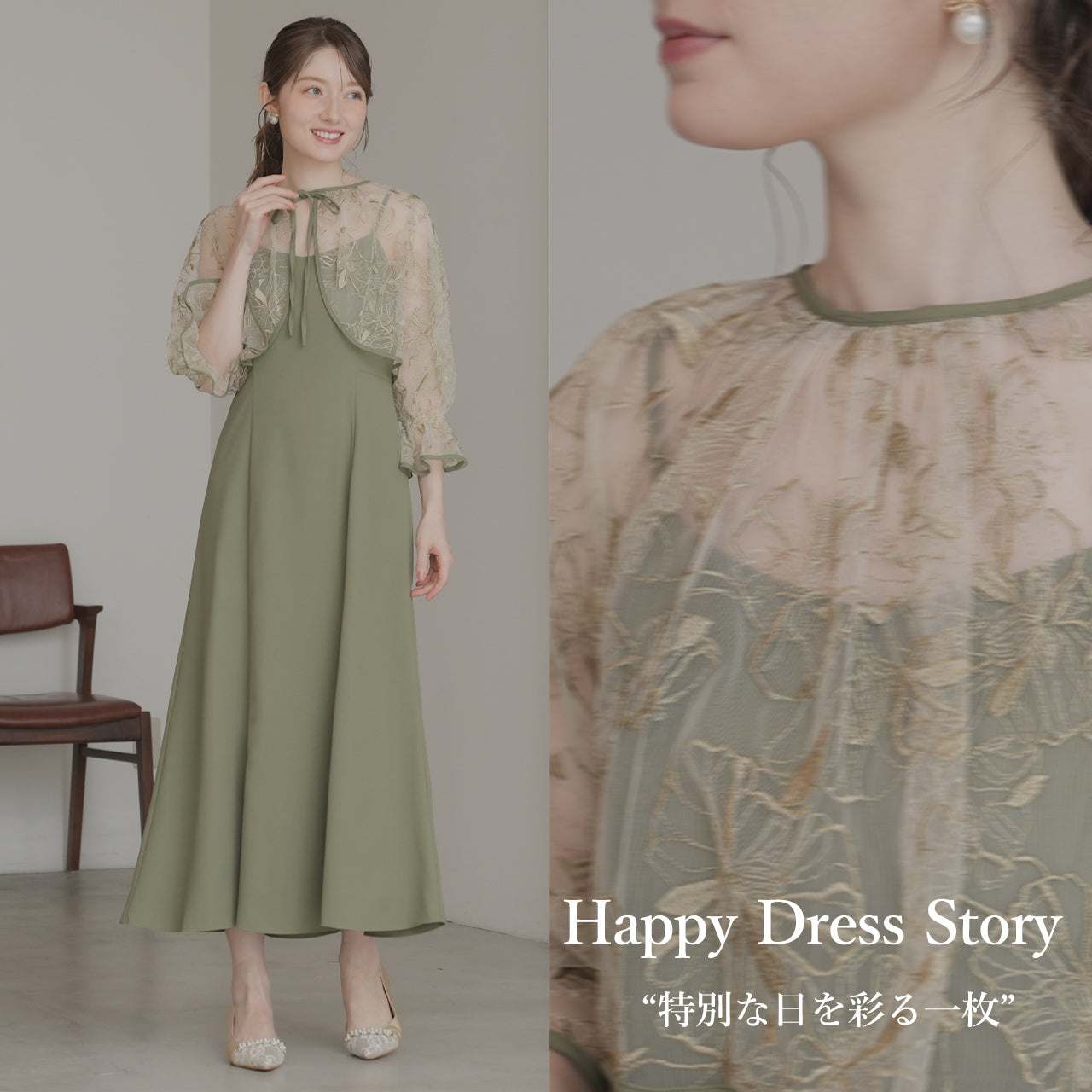 Happy Dress Story“特別な日を飾る一枚”