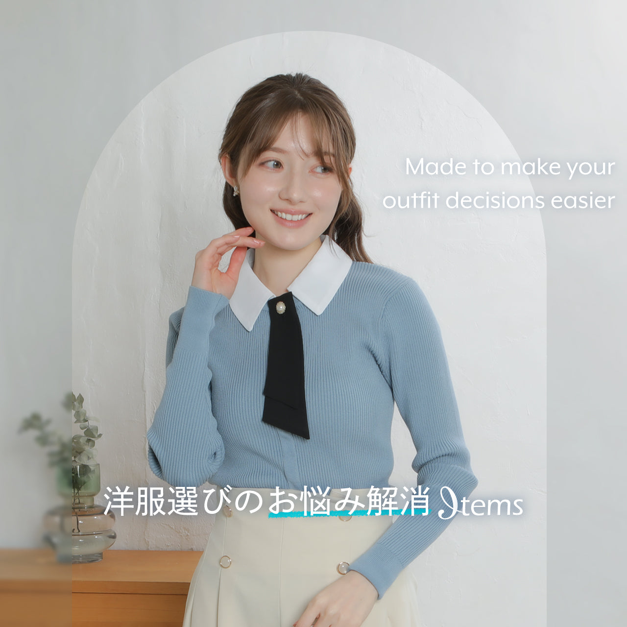 洋服選びのお悩み解消Items
