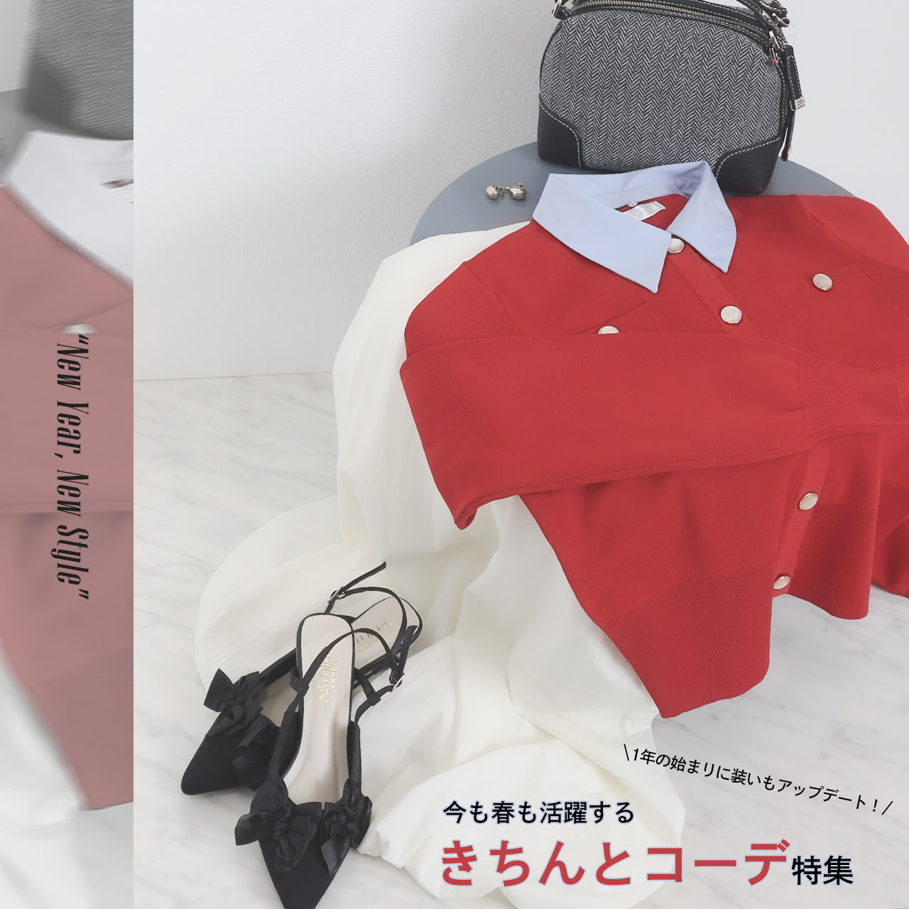 今も春も活躍するきちんとコーデ