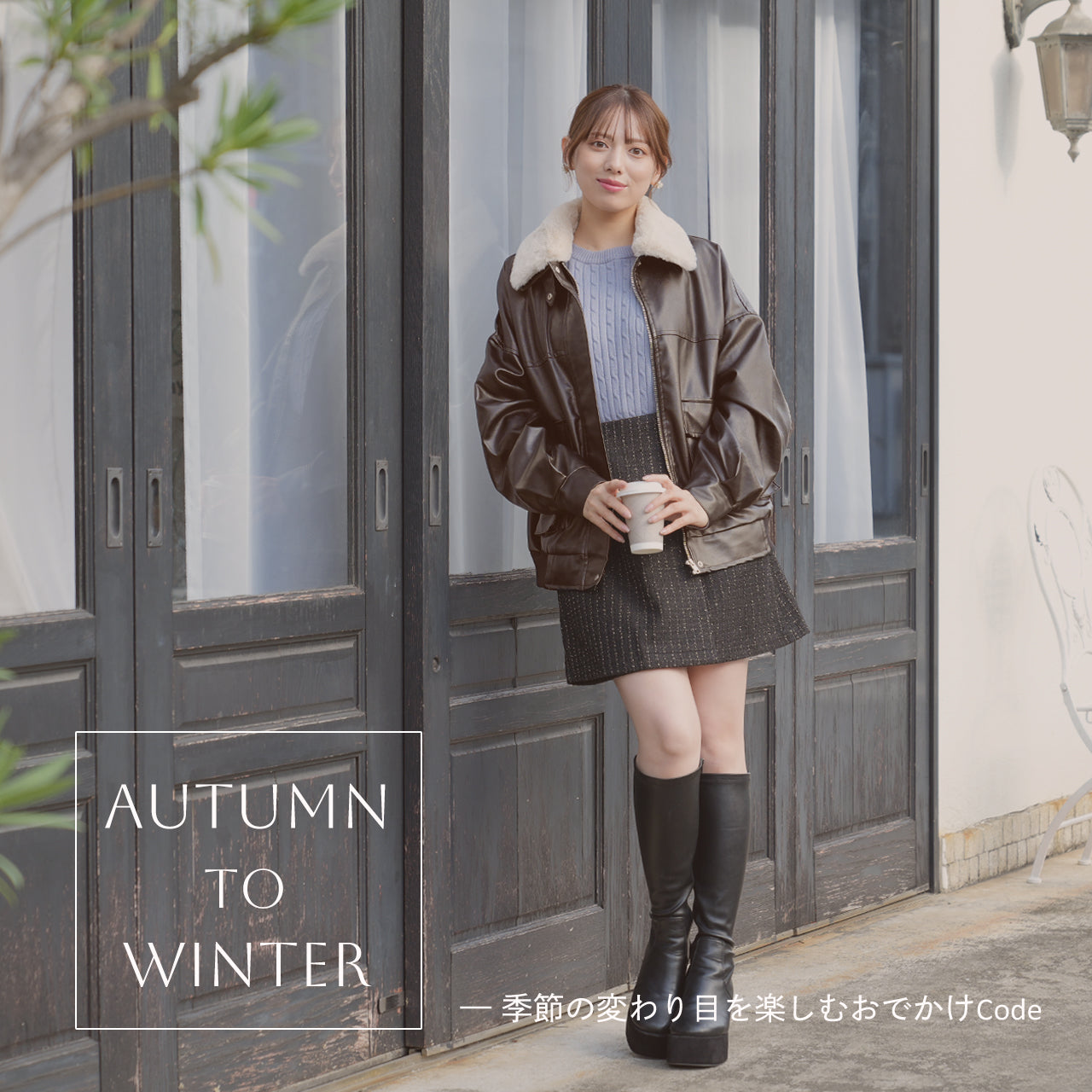 季節の変わり目を楽しむおでかけcode