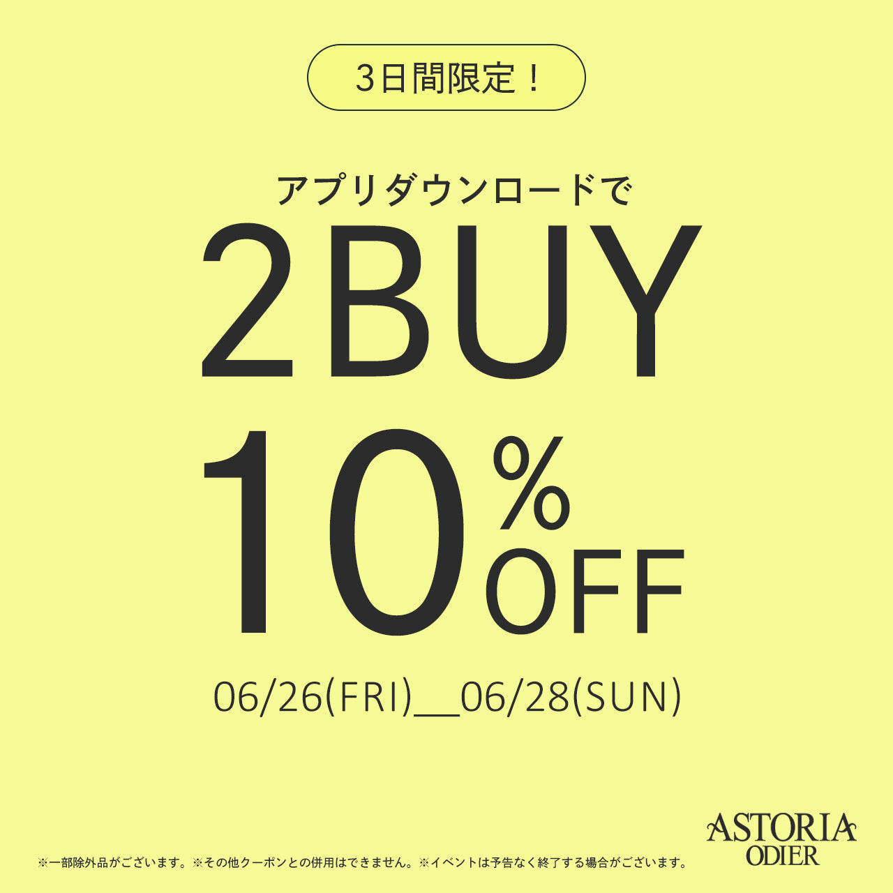【ASTORIA ODIER店舗限定】2buy10%OFFキャンペーン!