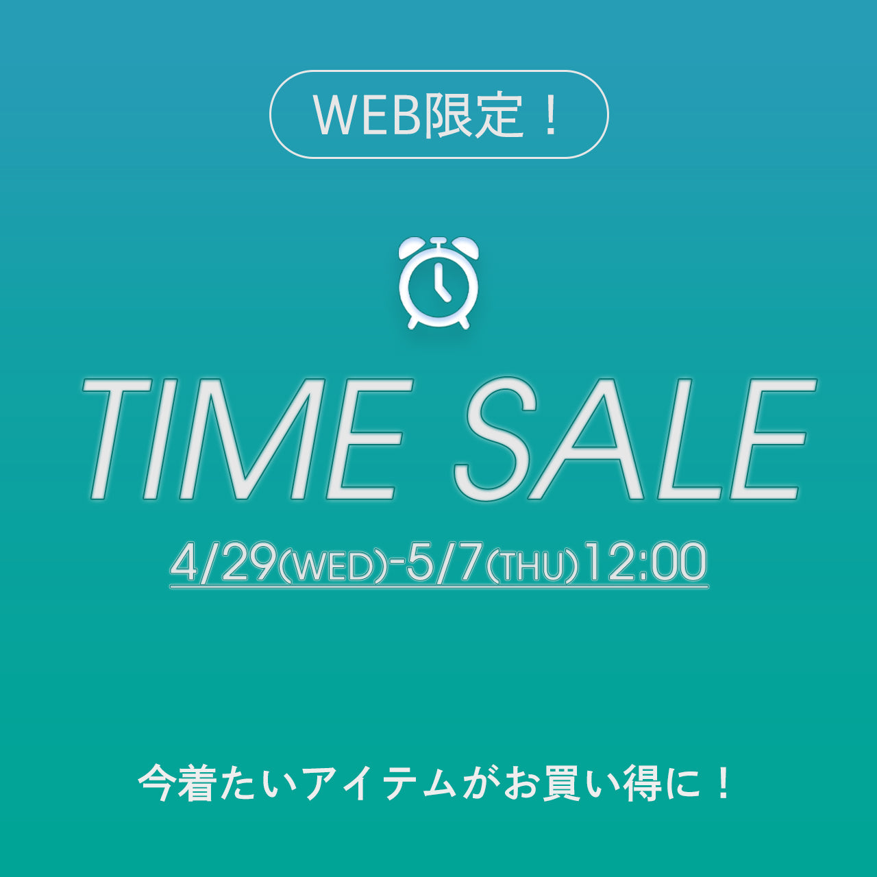 WEB限定 GWタイムセール
