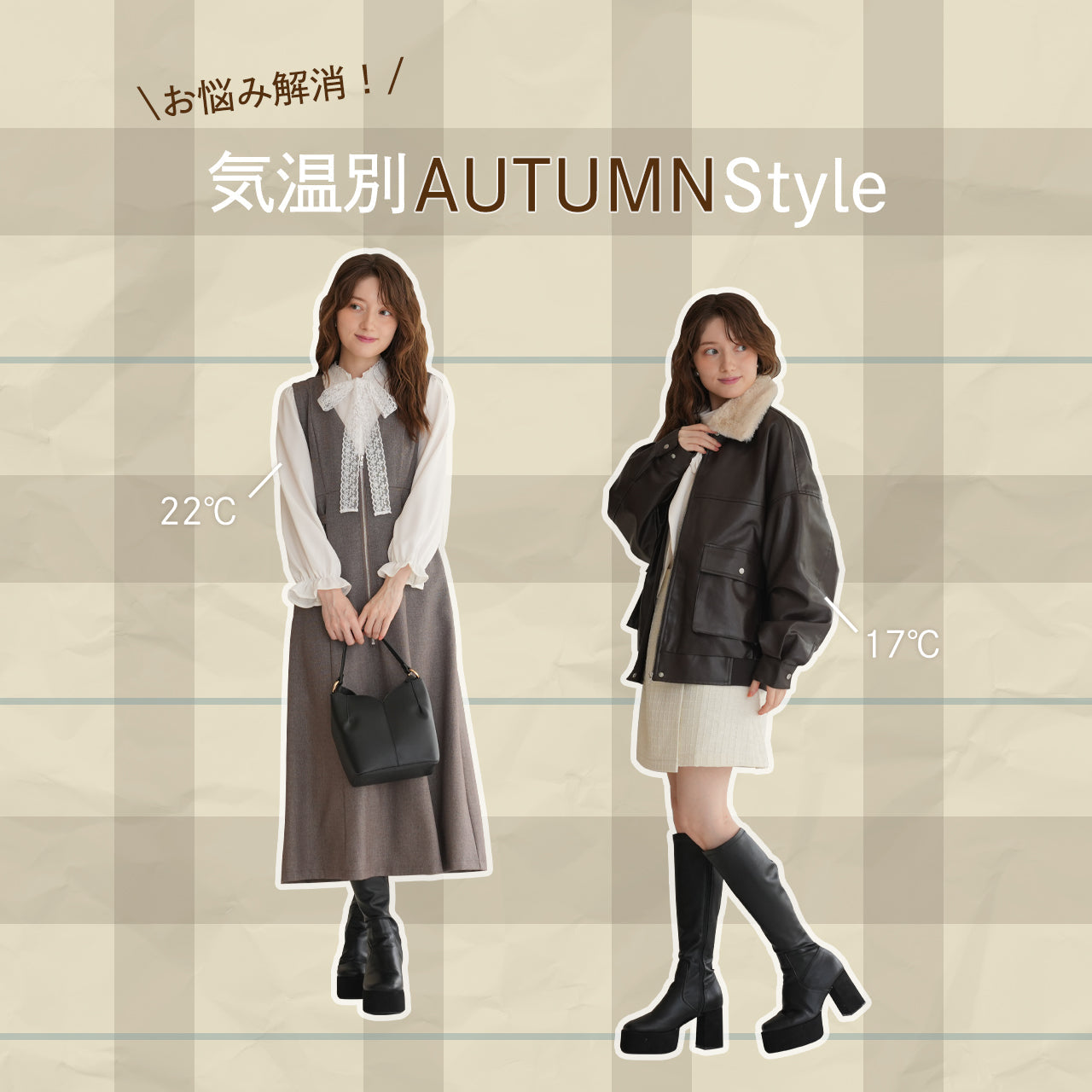 気温別AUTUMN Style