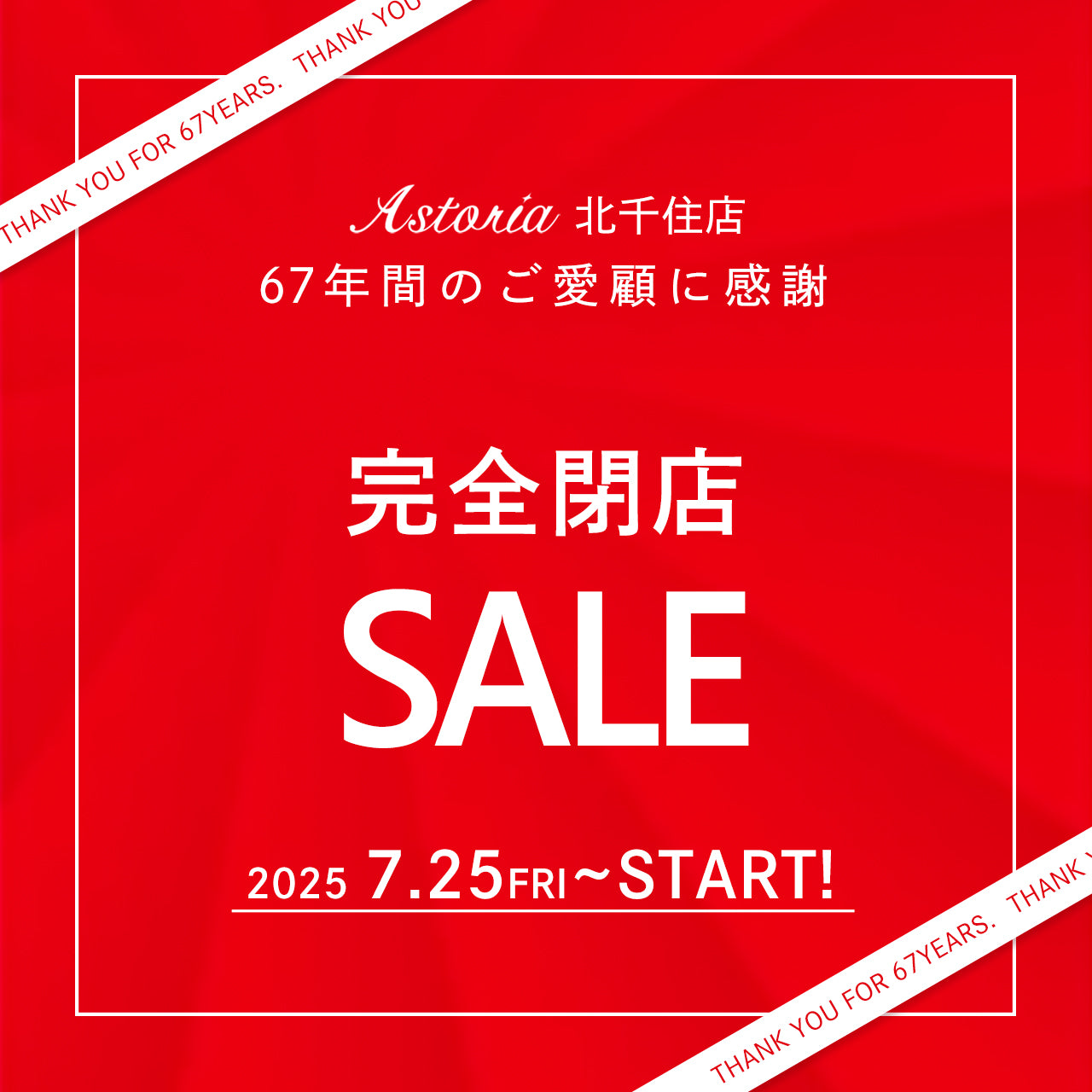 北千住店閉店セールのお知らせ