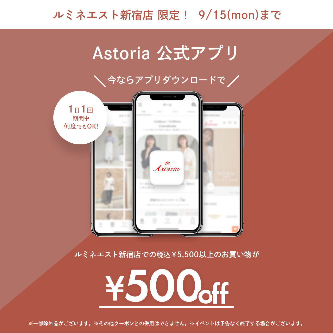 【ルミネエスト新宿店限定!】アストリア公式アプリダウンロード📱で¥500オフ♪