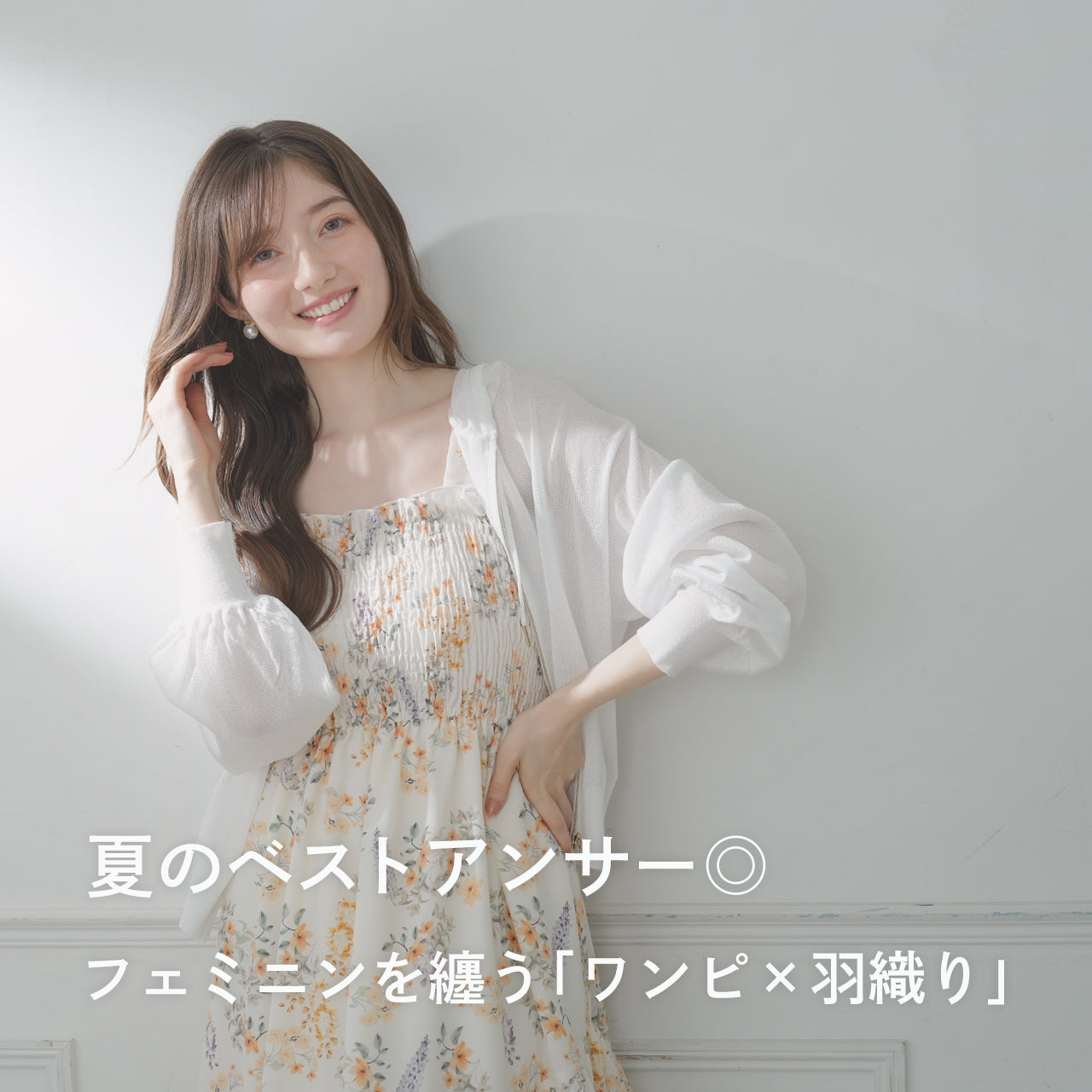 フェミニンを纏う「ワンピ×羽織り」