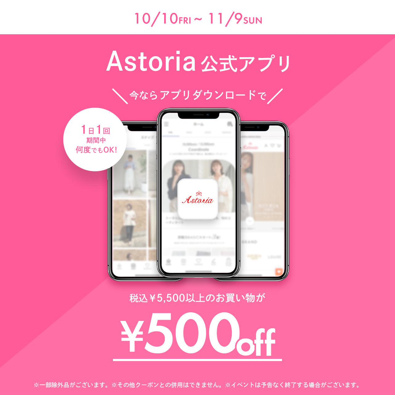 10/10(金)START!アストリア公式アプリダウンロードで500オフ✅