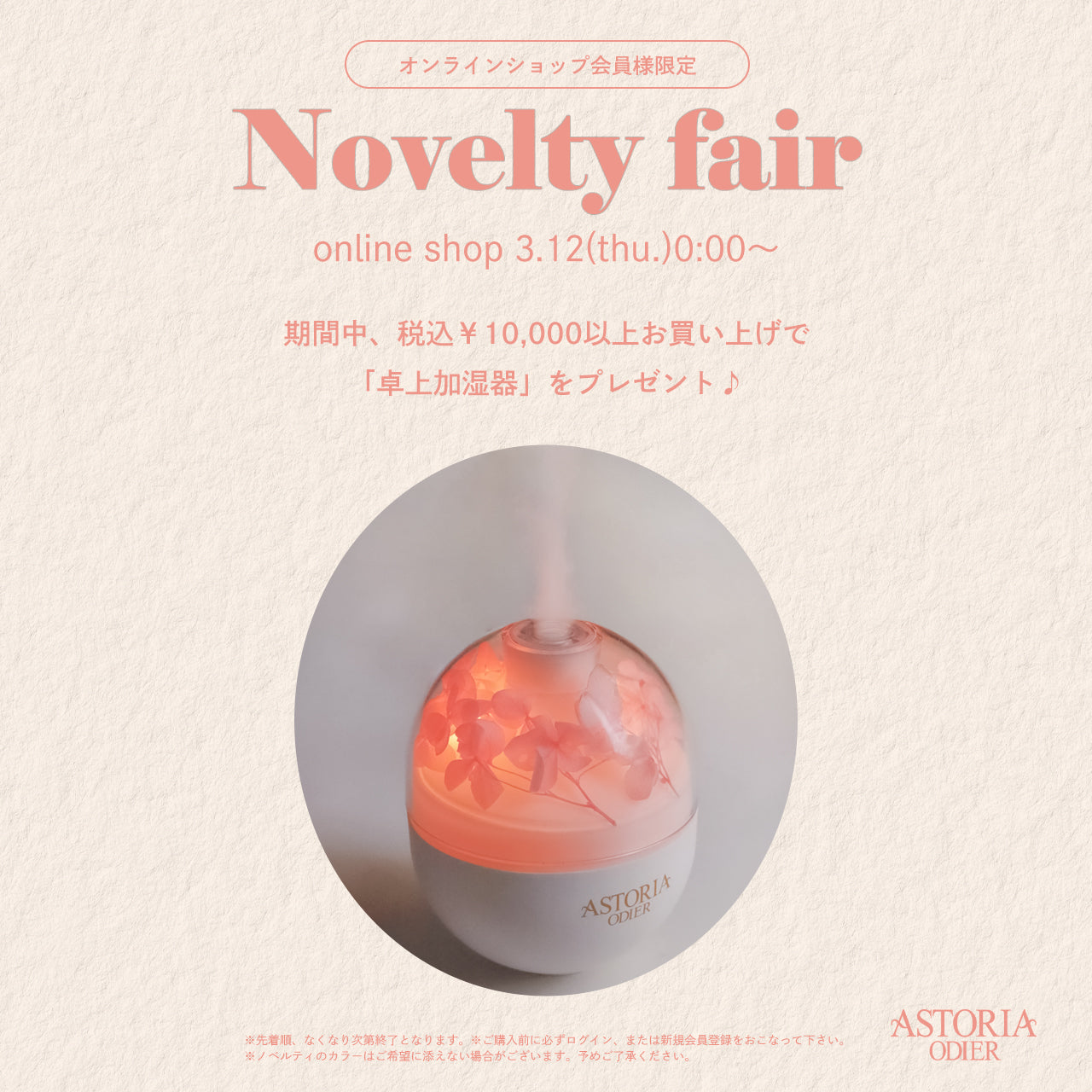 3月12日(Thu)~ ノベルティFair開催