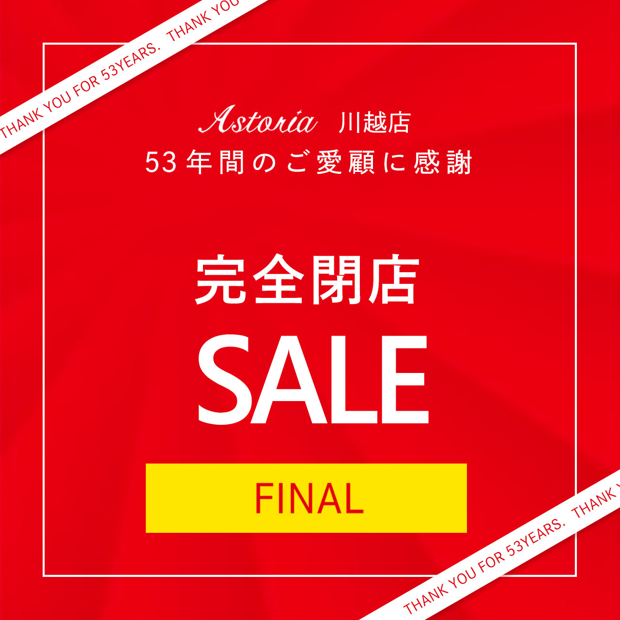 Astoria川越店閉店のお知らせ