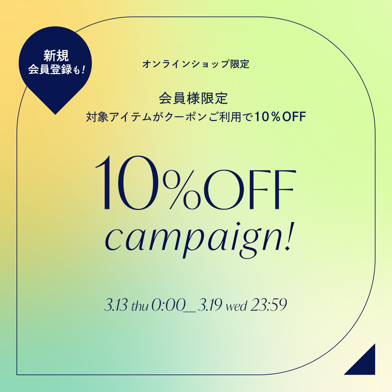 オンラインショップ限定10%OFFキャンペーン開催🎉