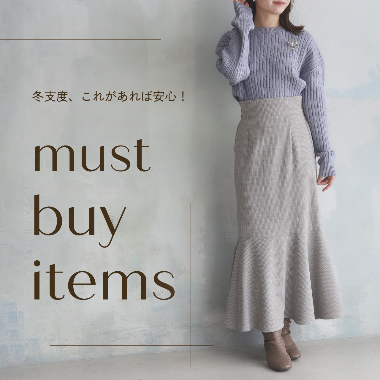 冬支度、これがあれば安心!must buy Item