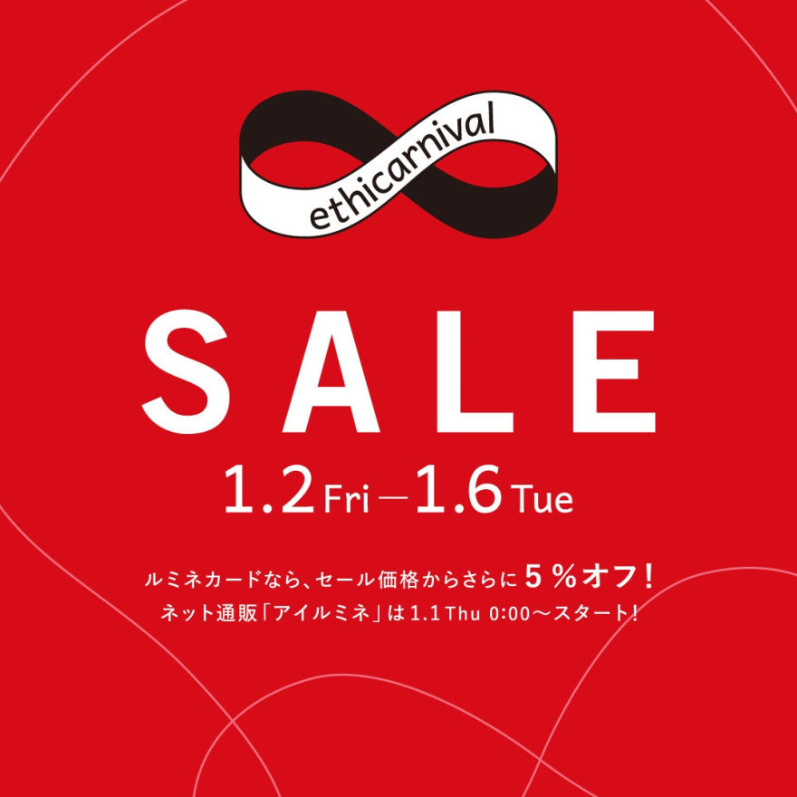 LUMINEエシカーニバル開催中✨