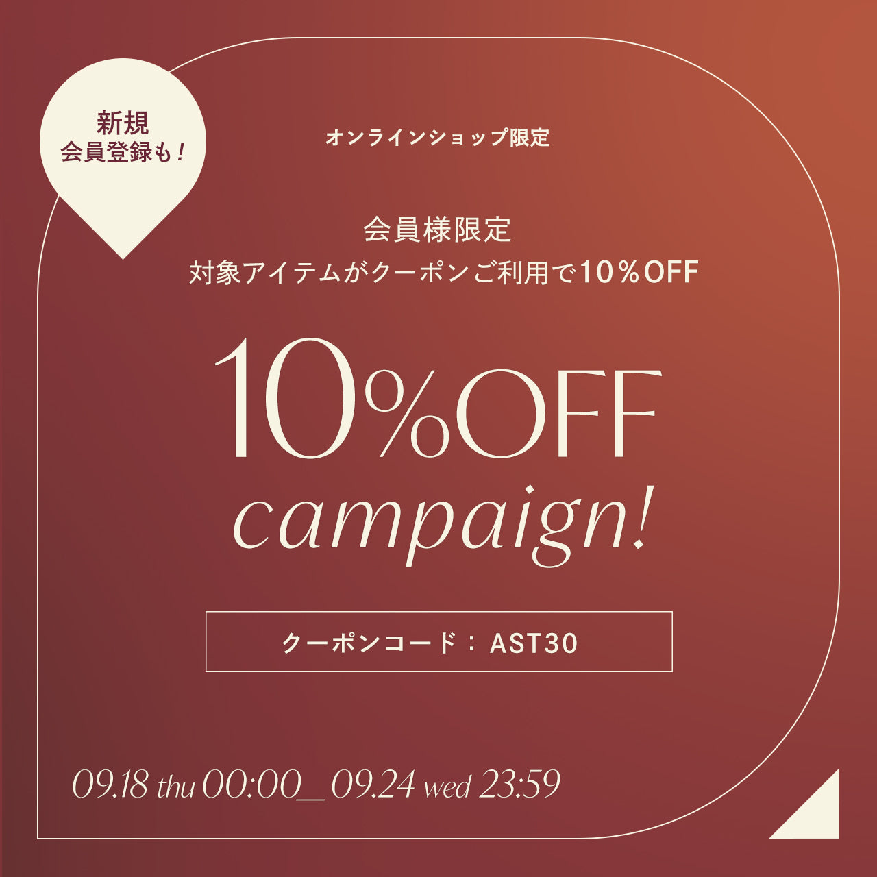 9/18(木)START! オンラインショップ会員様限定10%オフキャンペーン開催✨