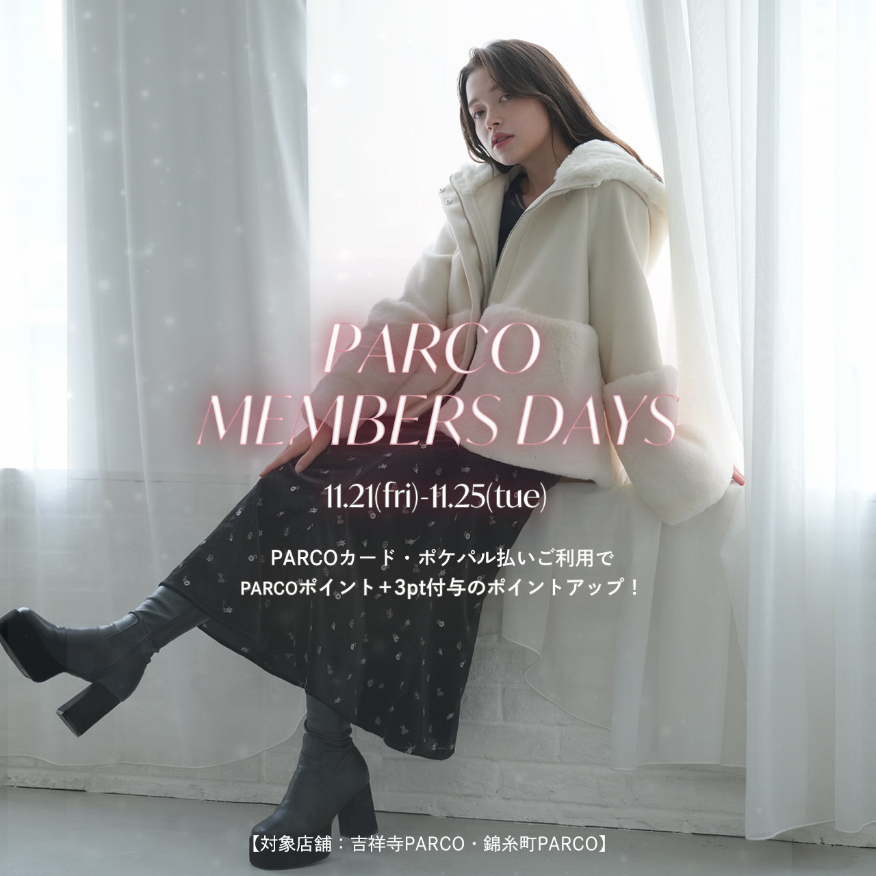 【11/25まで】PARCOポイントアップキャンペーン開催中!