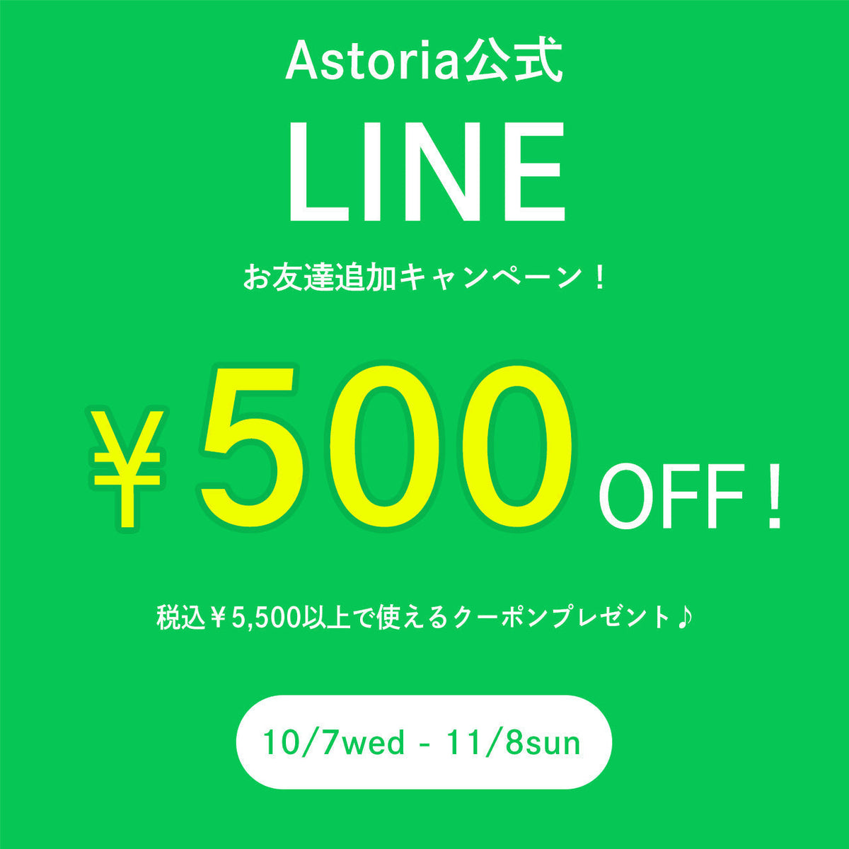 -店舗限定- LINEお友達追加キャンペーン