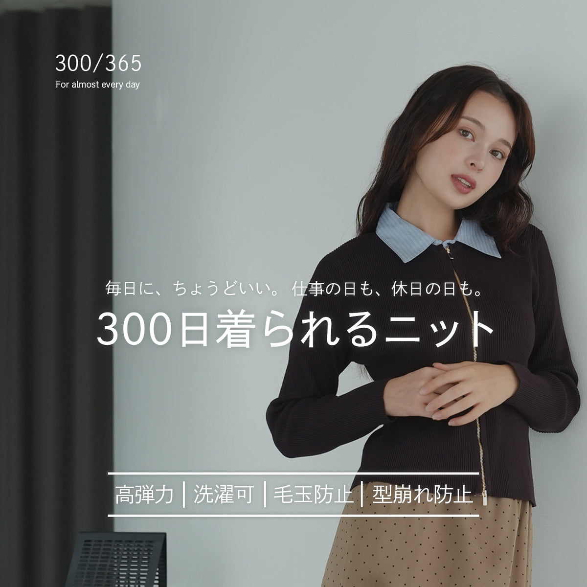 300日着られるニット
