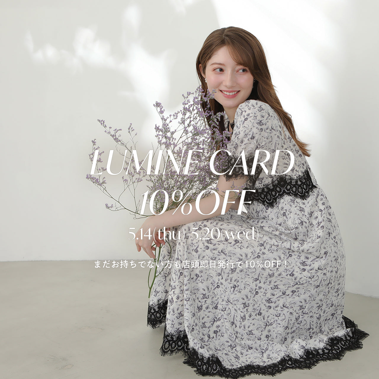 5/14〜ルミネカード10%オフキャンペーン開催!