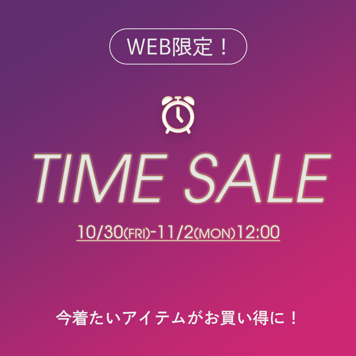 WEB限定TIMESALE⏰