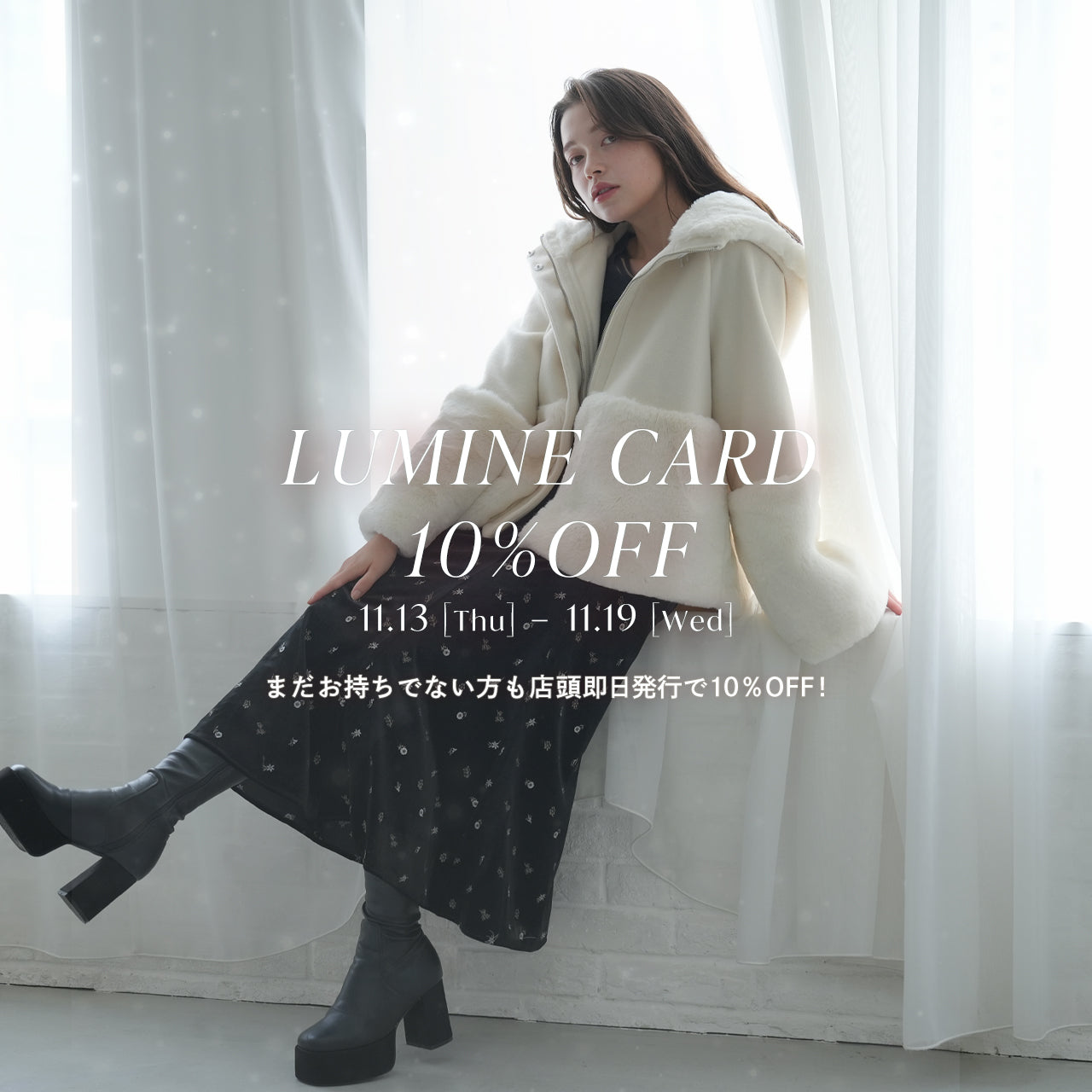 11月19日まで✨ ルミネカード10％オフキャンペーン開催♪