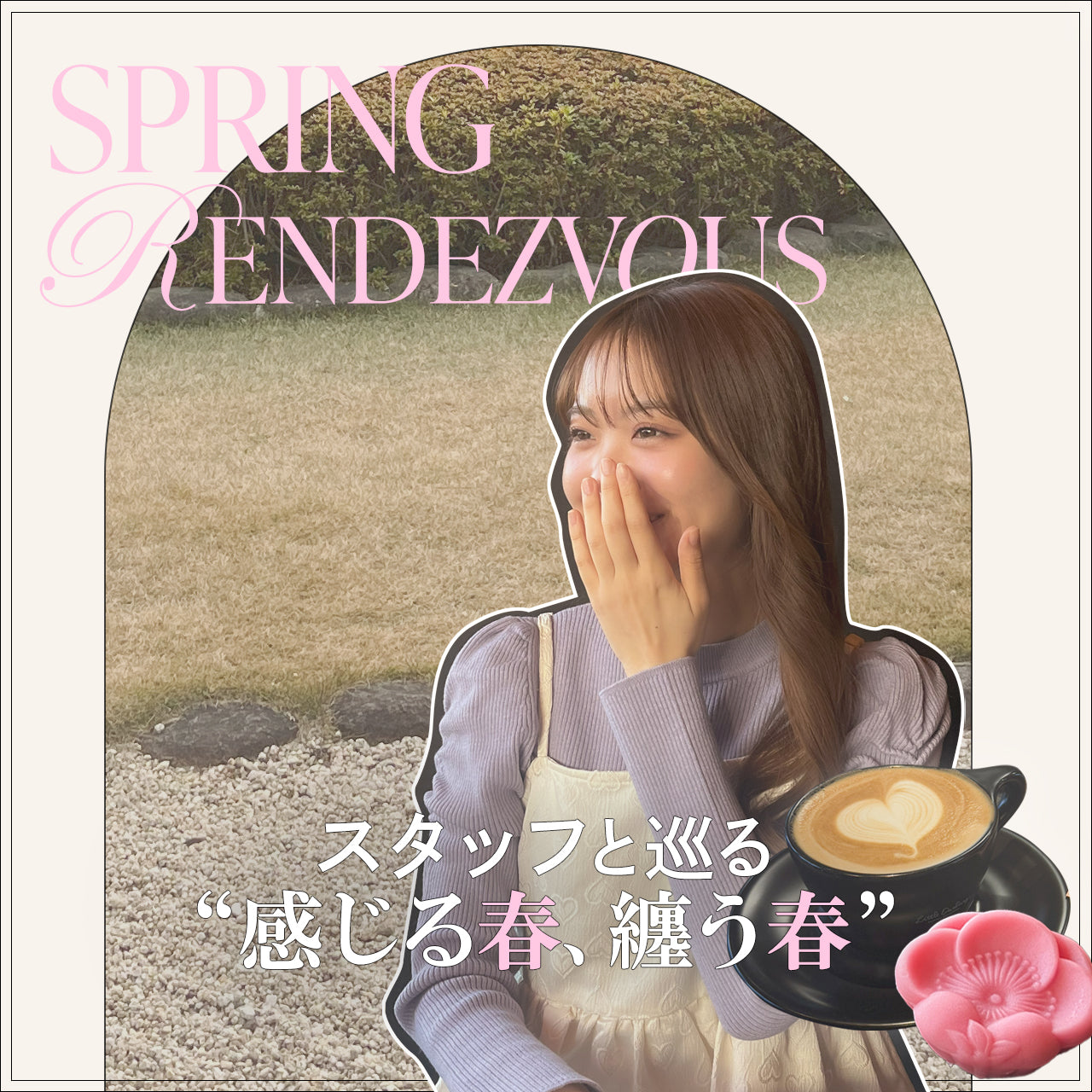 Spring Rendezvous スタッフと巡る“感じる春、纏う春”