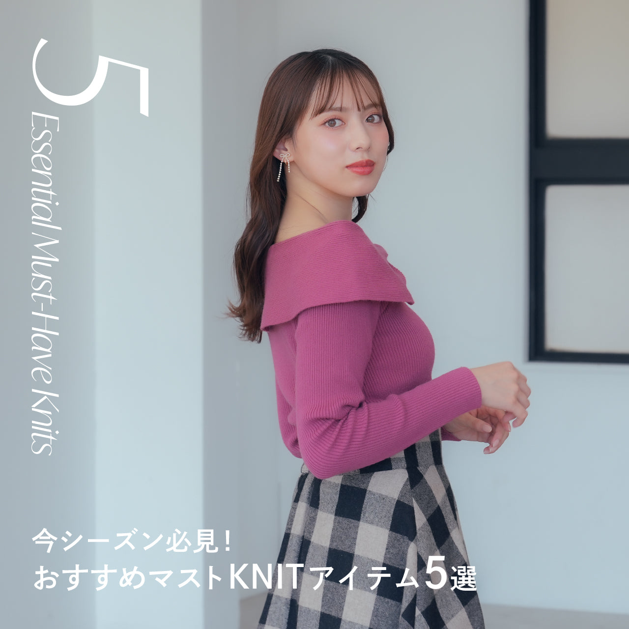 おすすめマストKNITアイテム５選