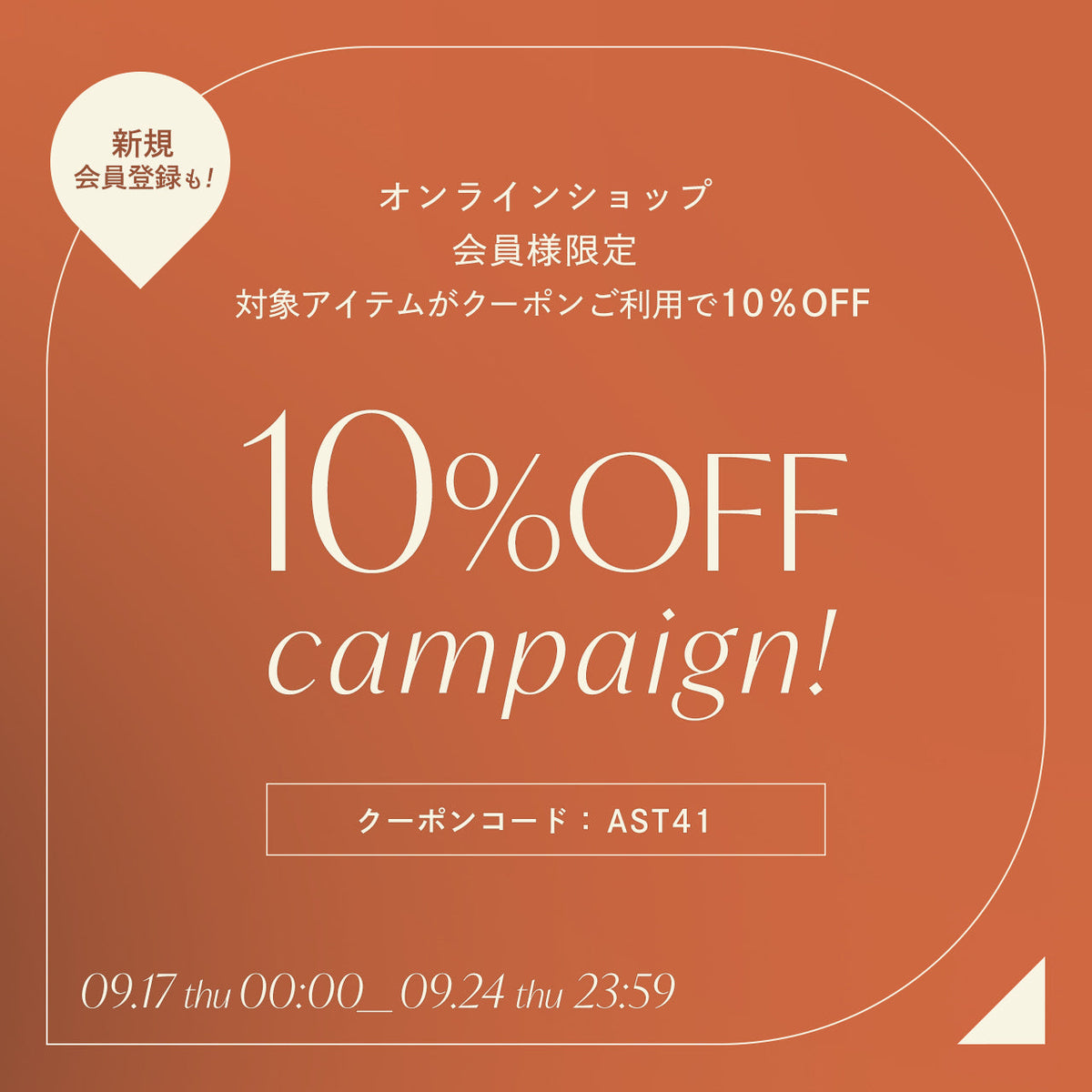 オンラインショップ限定10％offキャンペーン