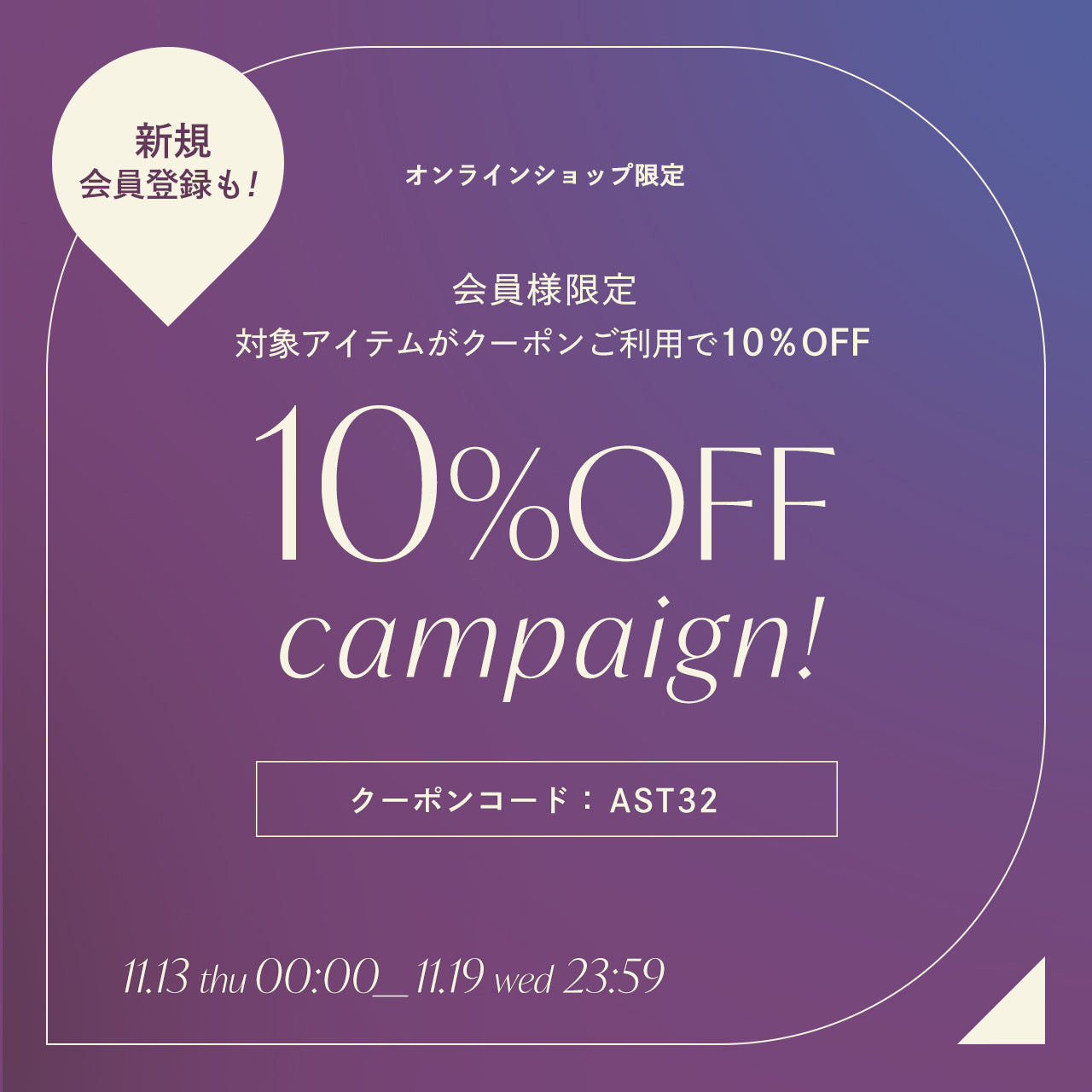 まもなく終了!! 11月19日(23時59分まで) アストリアオンラインショップ会員様限定10％OFFキャンペーン開催✨