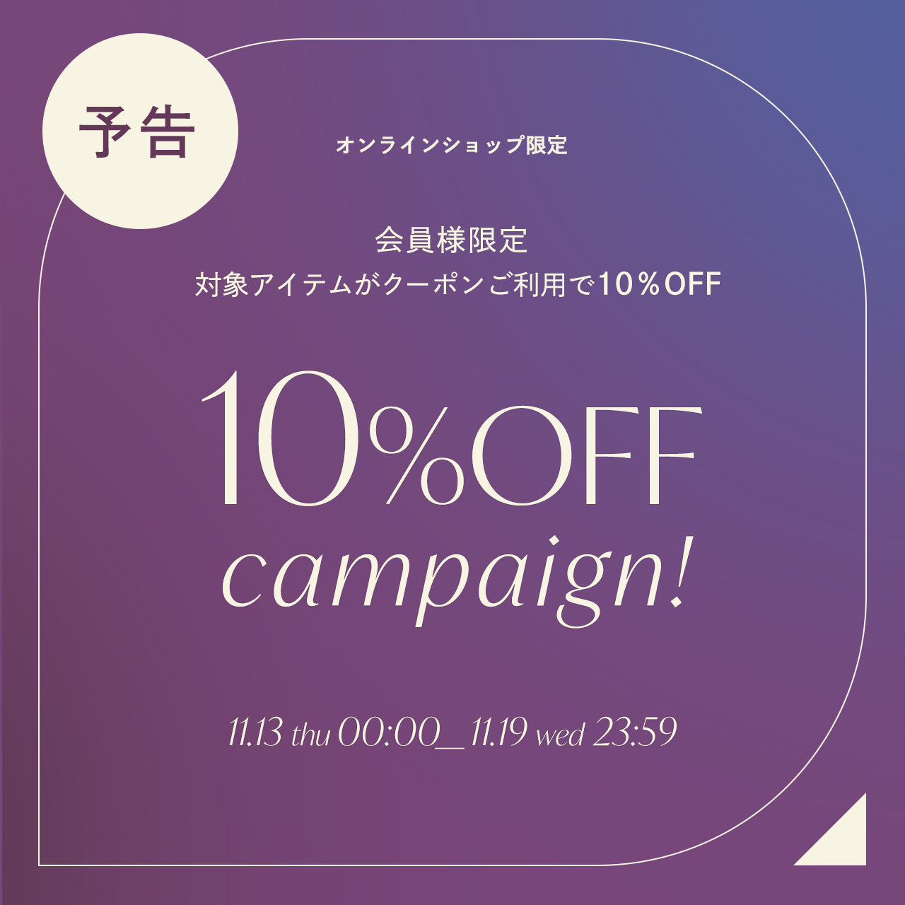 【予告】11/13(木)START！ アストリアオンラインショップ会員様限定10％OFFキャンペーン開催✨