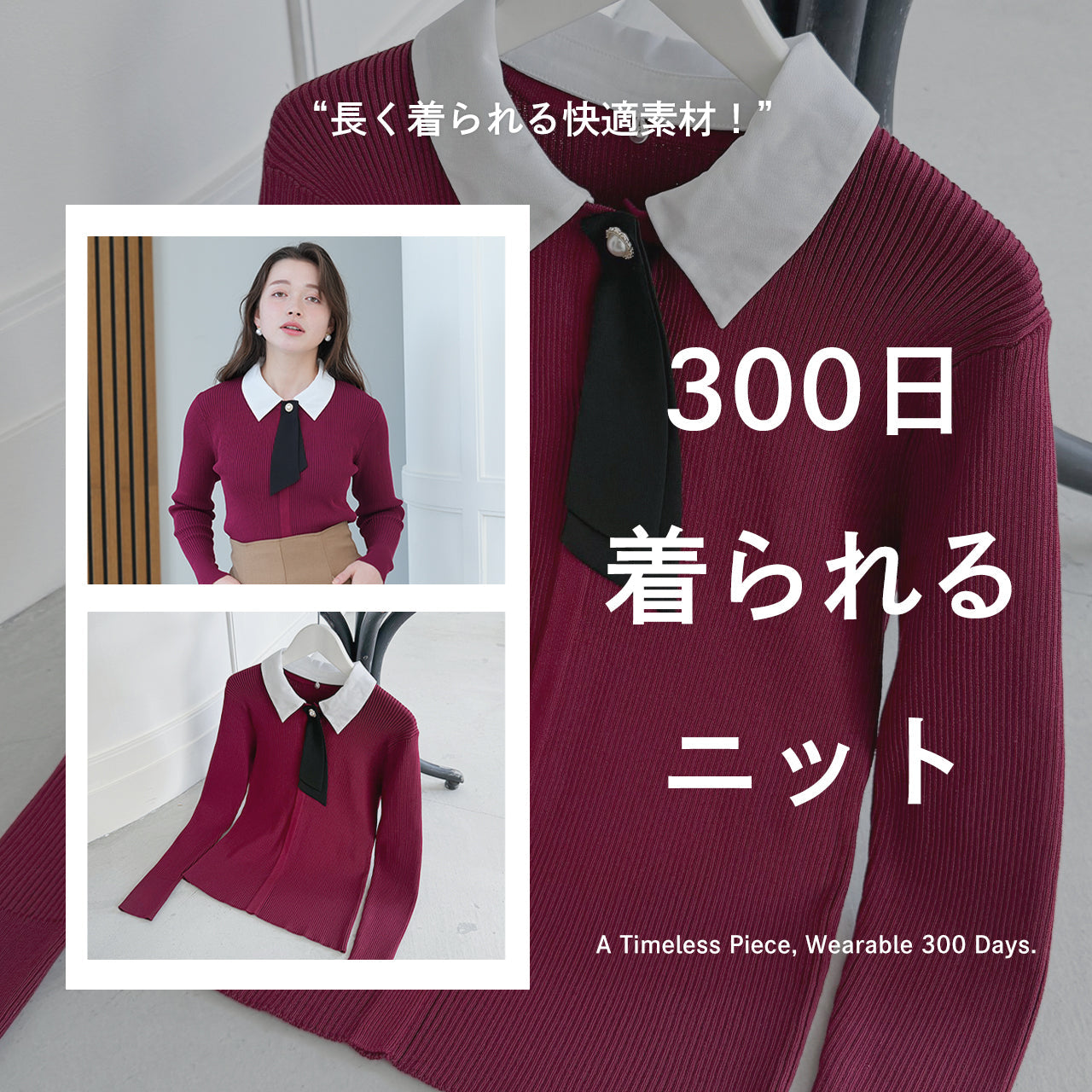 “長く着られる快適素材！”300日着られるニット