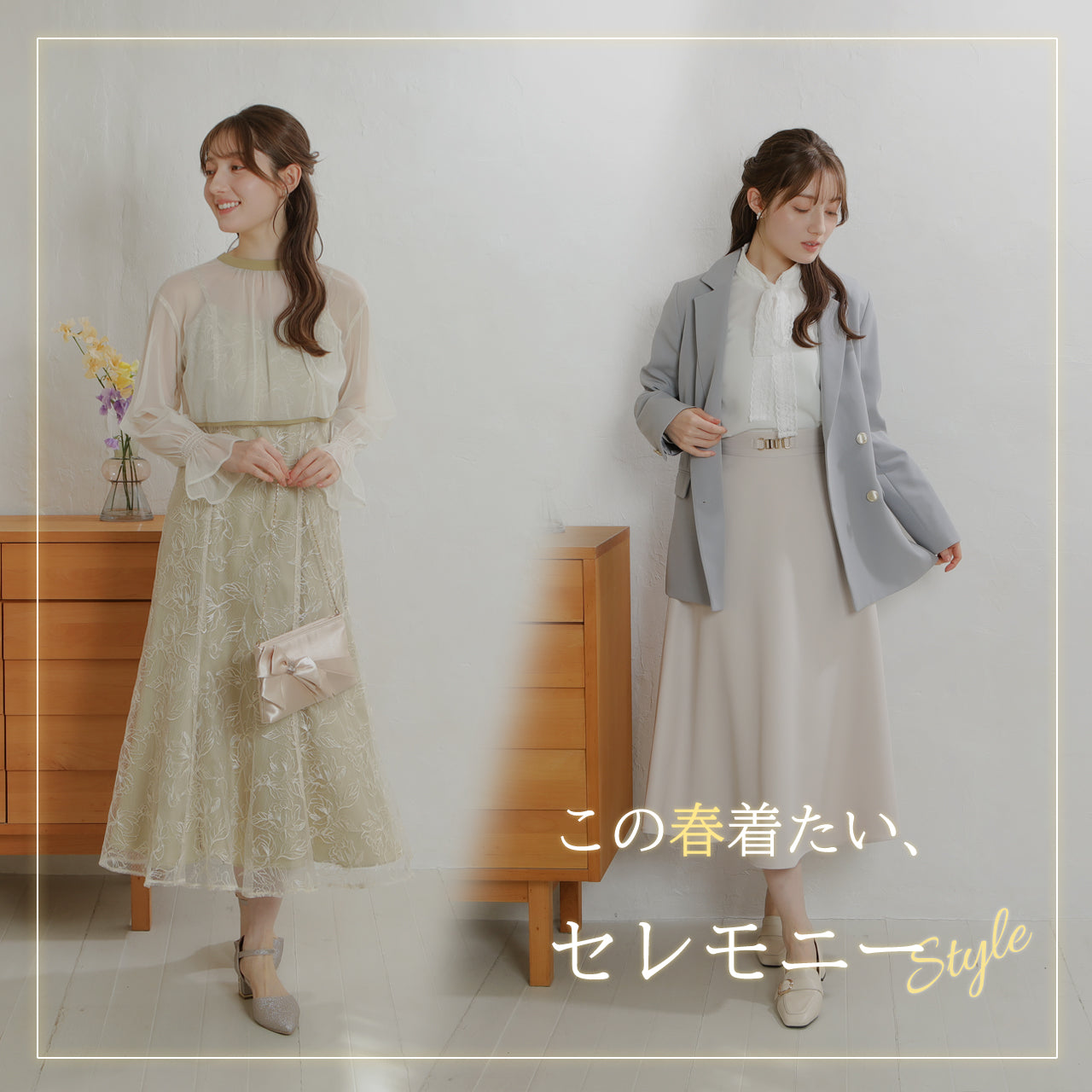 この春着たい、セレモニーstyle