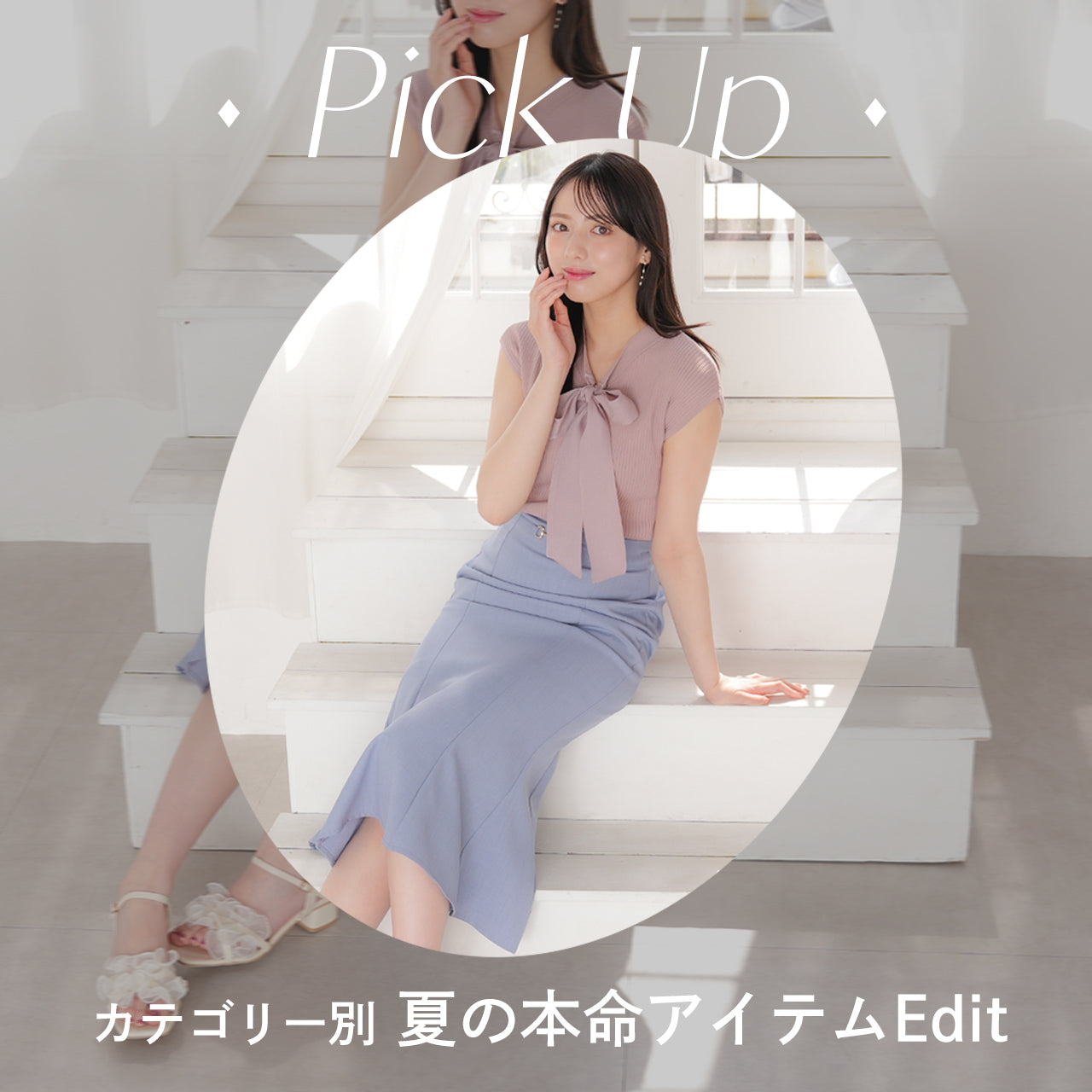 カテゴリー別 夏の本命アイテムEdit
