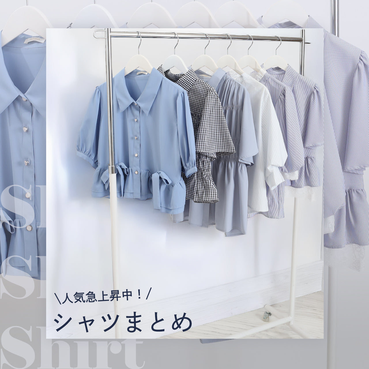 人気急上昇中！シャツまとめ♡