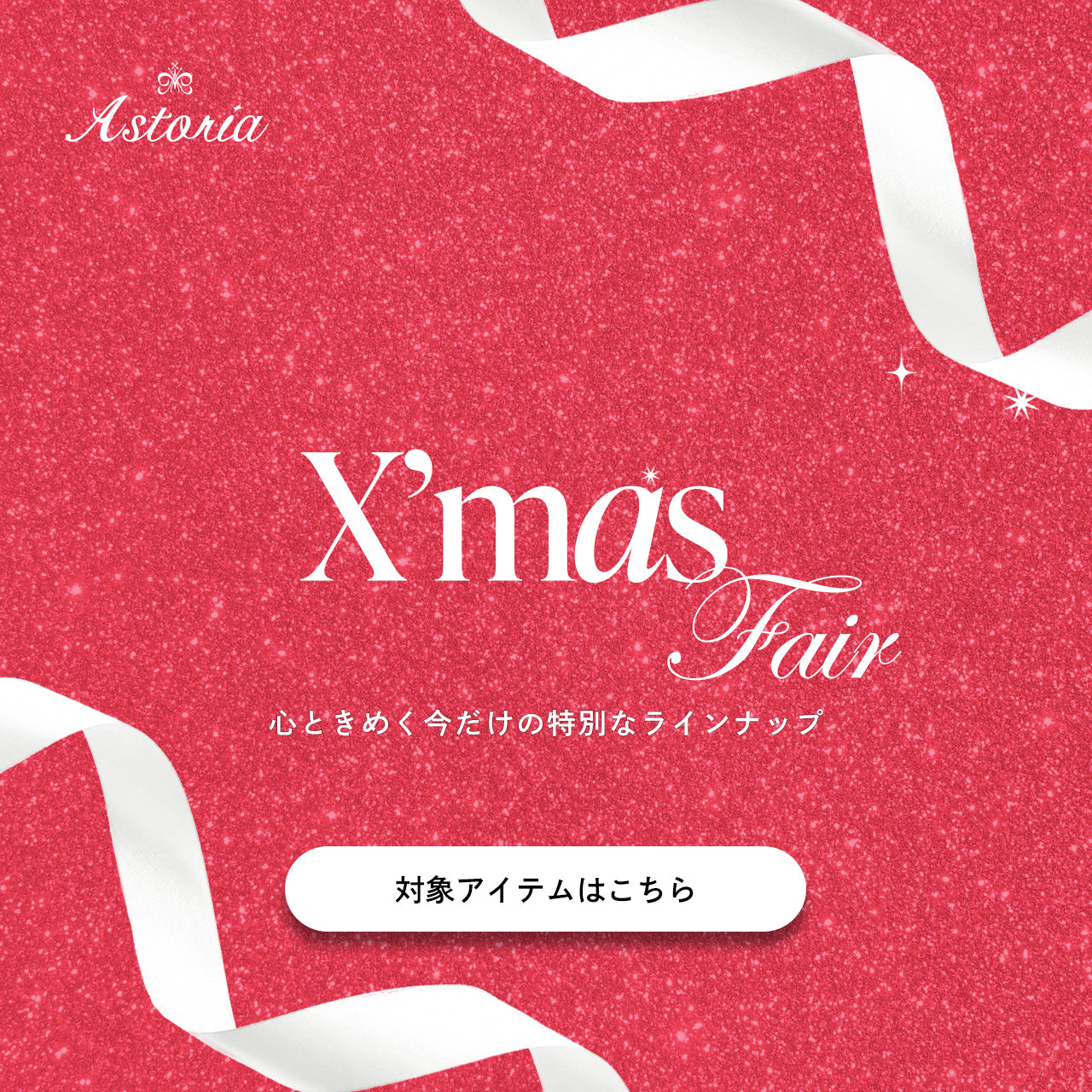 クリスマスフェア