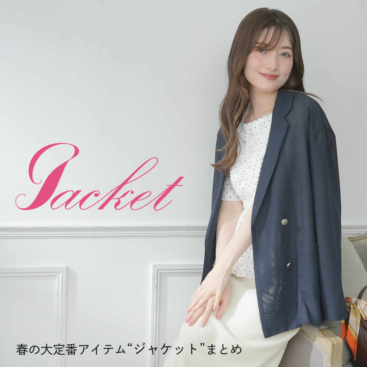 春の大定番アイテム“ジャケット”まとめ