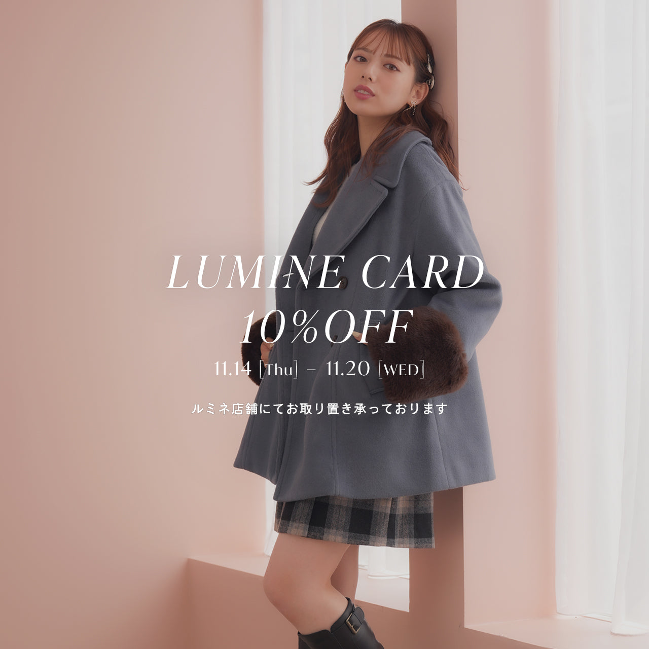 ルミネカード10％OFFキャンペーン💳✨◆11/20(水)まで◆